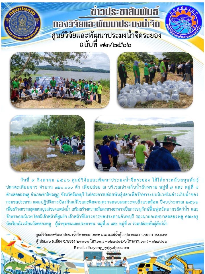 ข่าวประชาสัมพันธ์กิจกรรมฉบับที่ 73/2566..คลิก