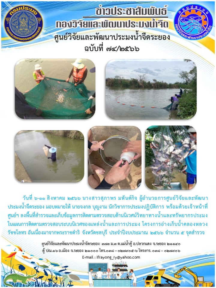 ข่าวประชาสัมพันธ์กิจกรรมฉบับที่ 74/2566..คลิก