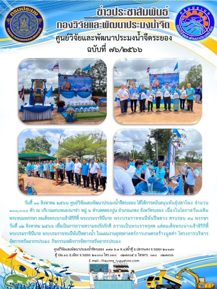 ข่าวประชาสัมพันธ์กิจกรรมฉบับที่ 76/2566..คลิก