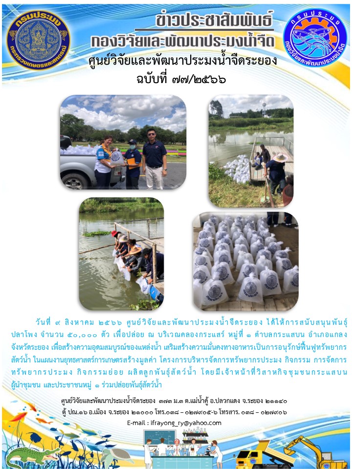 ข่าวประชาสัมพันธ์กิจกรรมฉบับที่ 77/2566..คลิก