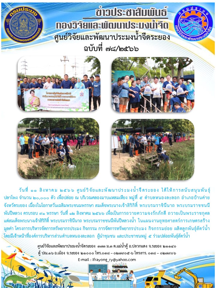 ข่าวประชาสัมพันธ์กิจกรรมฉบับที่ 78/2566..คลิก