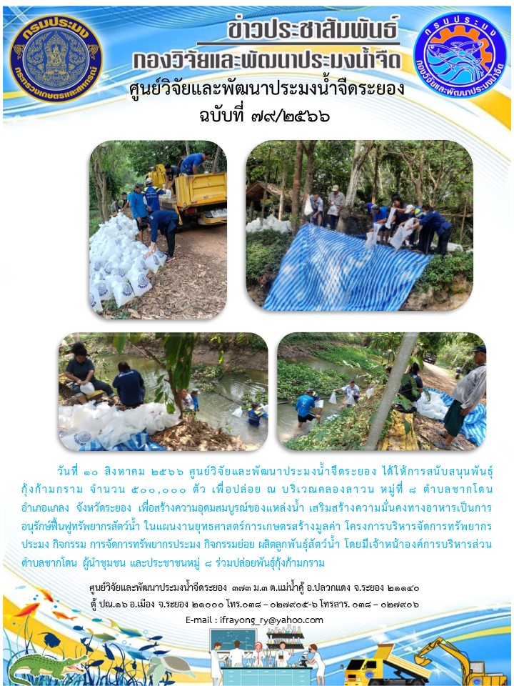ข่าวประชาสัมพันธ์กิจกรรมฉบับที่ 79/2566..คลิก