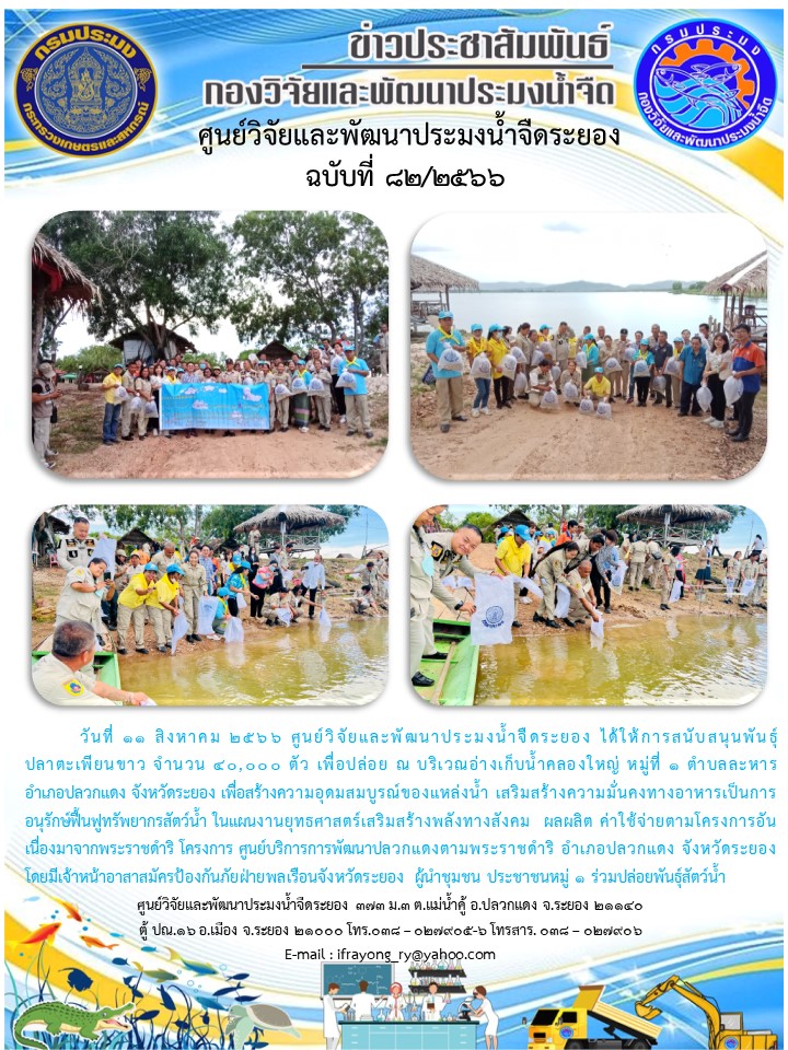 ข่าวประชาสัมพันธ์กิจกรรมฉบับที่ 82/2566..คลิก