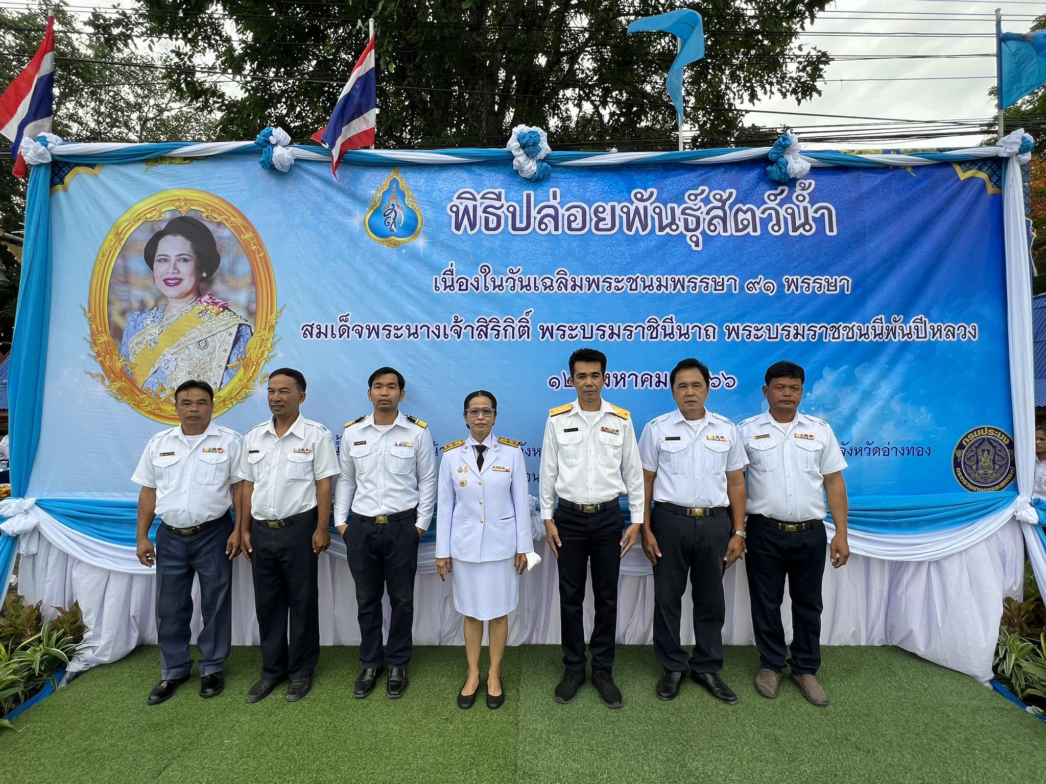ร่วมพิธีทำบุญตักบาตรและพิธีปล่อยพันธุ์สัตว์น้ำ ประกอบด้วย ปลาตะเพียนทอง ปลาตะเพียนขาว ปลาชะโอน และกุ้งก้ามกราม รวมจำนวน 200,000 ตัว เพื่อเฉลิมพระเกียรติสมเด็จพระนางเจ้าสิริกิติ์ พระบรมราชินีนาถ พระบรมราชชนนีพันปีหลวง เนื่องในโอกาสวันเฉลิมพระชนมพรรษา 12 สิงหาคม 2566..คลิก