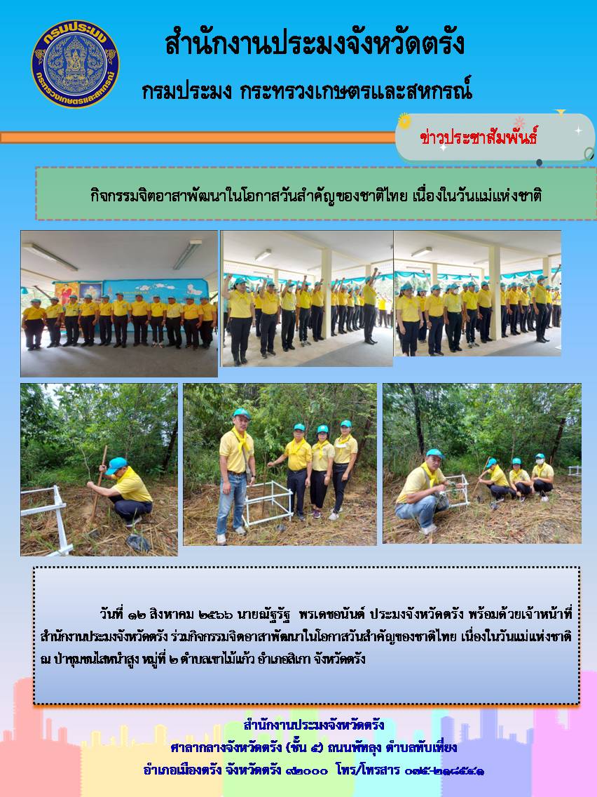 นายณัฐรัฐ  พรเดชอนันต์ ประมงจังหวัดตรัง พร้อมด้วยเจ้าหน้าที่สำนักงานประมงจังหวัดตรัง ร่วมกิจกรรมจิตอาสาพัฒนาในโอกาสวันสำคัญของชาติไทย เนื่องในวันแม่แห่งชาติ..คลิก