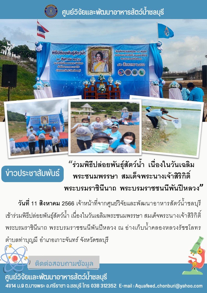 ข่าวประชาสัมพันธ์ : ร่วมพิธีปล่อยพันธุ์สัตว์น้ำ เนื่องในวันเฉลิมพระชนมพรรษา สมเด็จพระนางเจ้าสิริกิติ์ พระบรมราชินีนาถ พระบรมราชชนนีพันปีหลวง