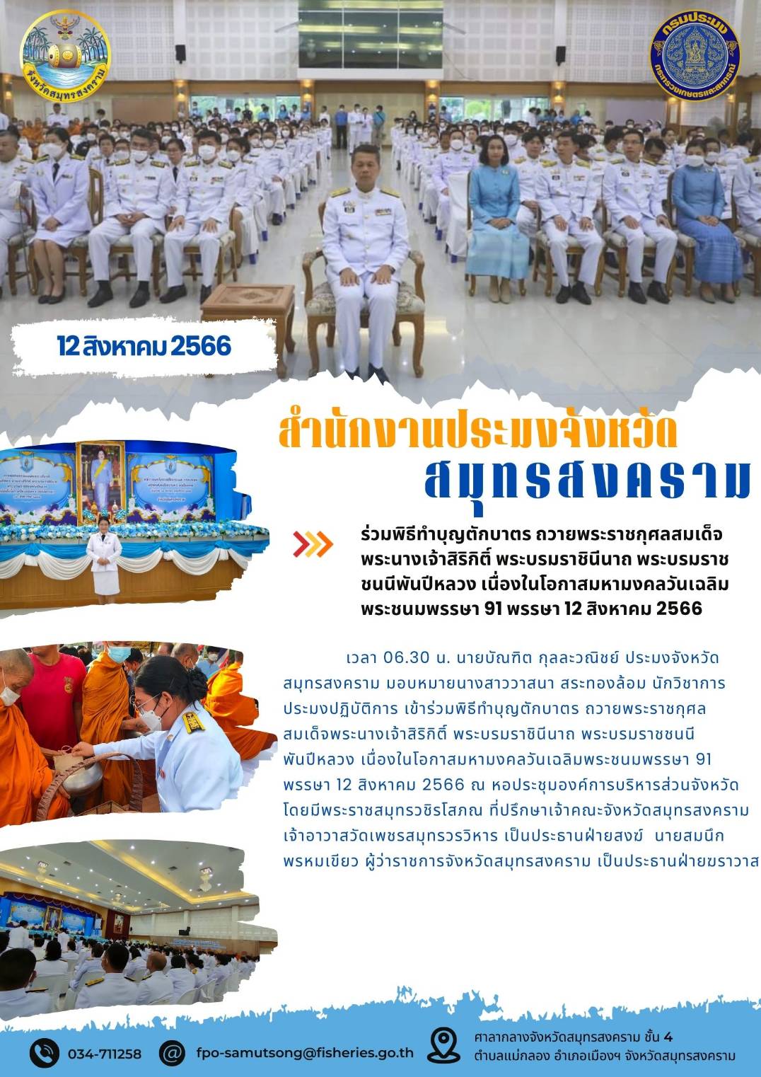 ร่วมพิธีทำบัญตักบาตร ถวายพระราชกุศลสมเด็จพระนางเจ้าสิริกิติ์ พระบรมราชินีนาถ พระบรมราชชนนีพันปีหลวง เนื่องในโอกาสมหามงคลวันเฉลิมพระชนมพรรษา 91 พรรษา 12 สิงหาคม 2566..คลิก