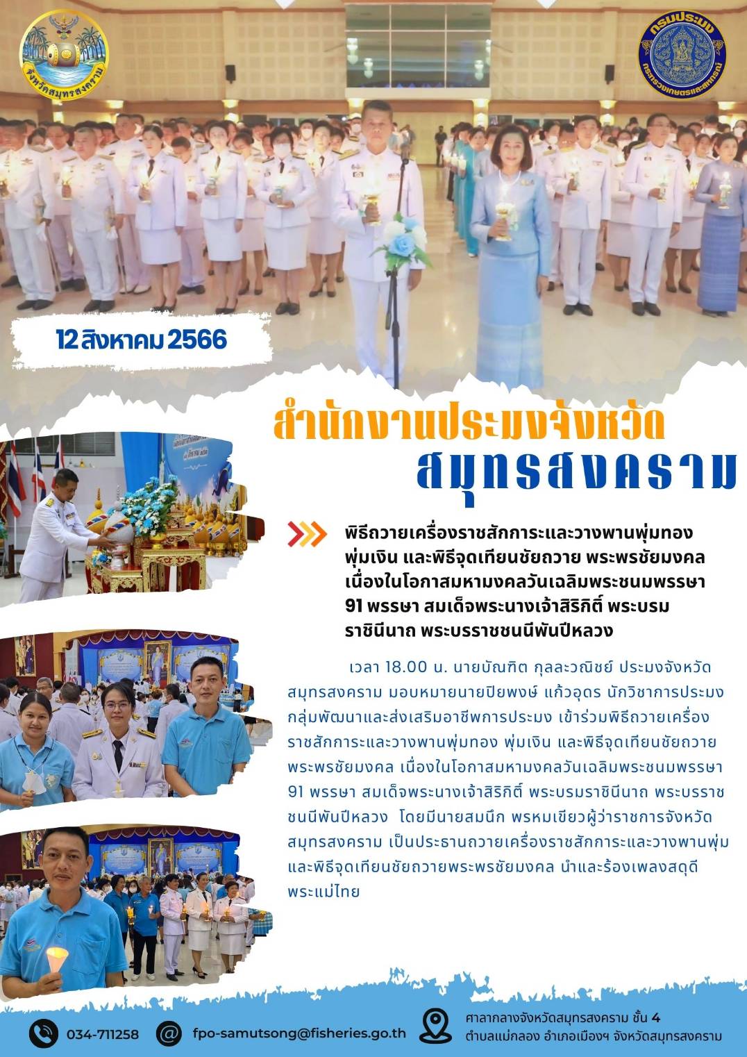 พิธีถวายเครื่องราชสักการะและวางพานพุ่มทองพุ่มเงิน และพิธีจุดเทียนชัยถวายพระพรชัยมงคล เนื่องในโอกาสมหามงคลวันเฉลิมพระชนมพรรษา 91 พรรษา สมเด็จพระนางเจ้าสิริกิติ์ พระบรมราชินีนาถ พระบรมราชชนนีพันปีหลวง..คลิก