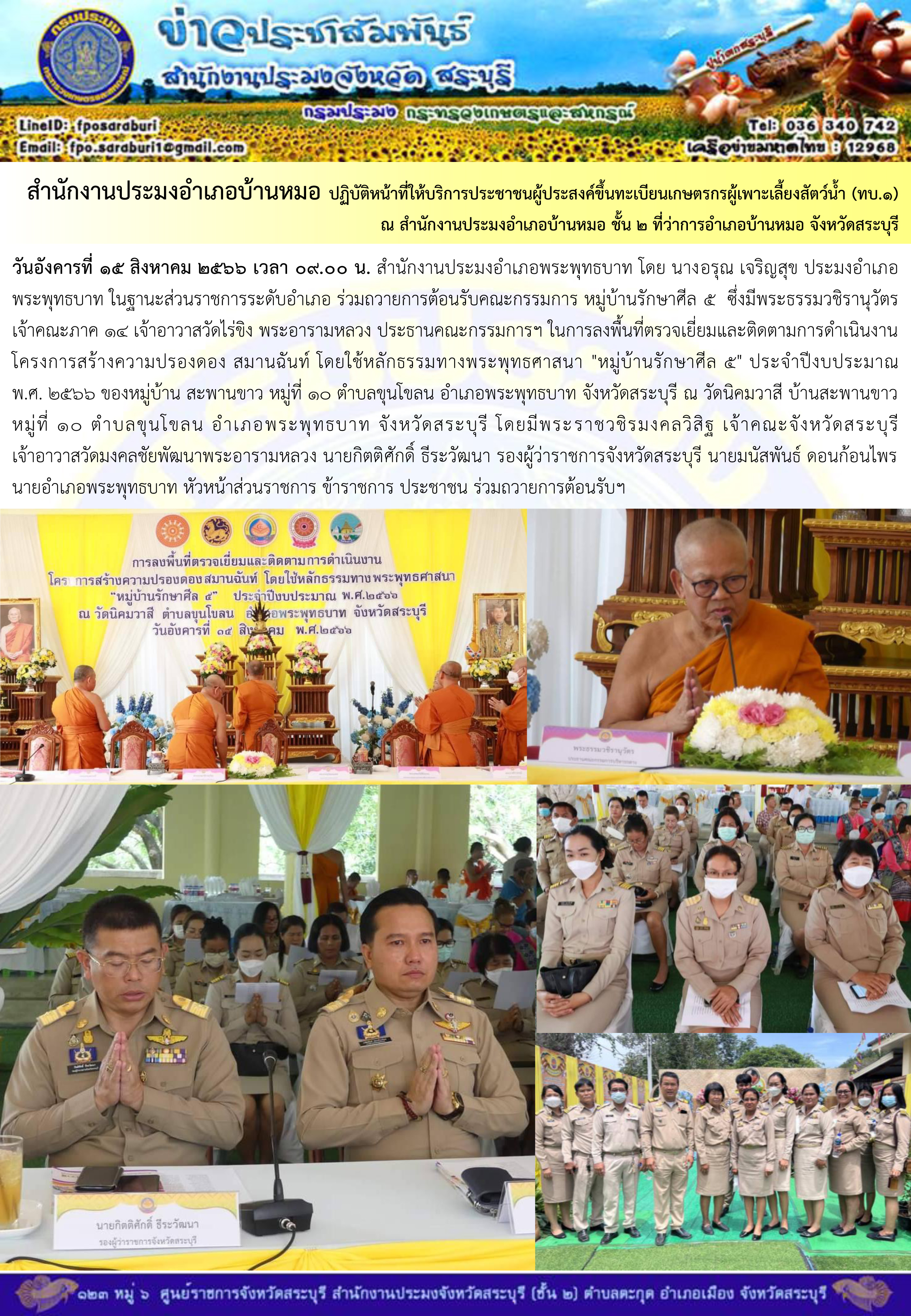 ภารกิจประจำวันที่ 15 สิงหาคม 2566 สำนักงานประมงจังหวัดสระบุรี