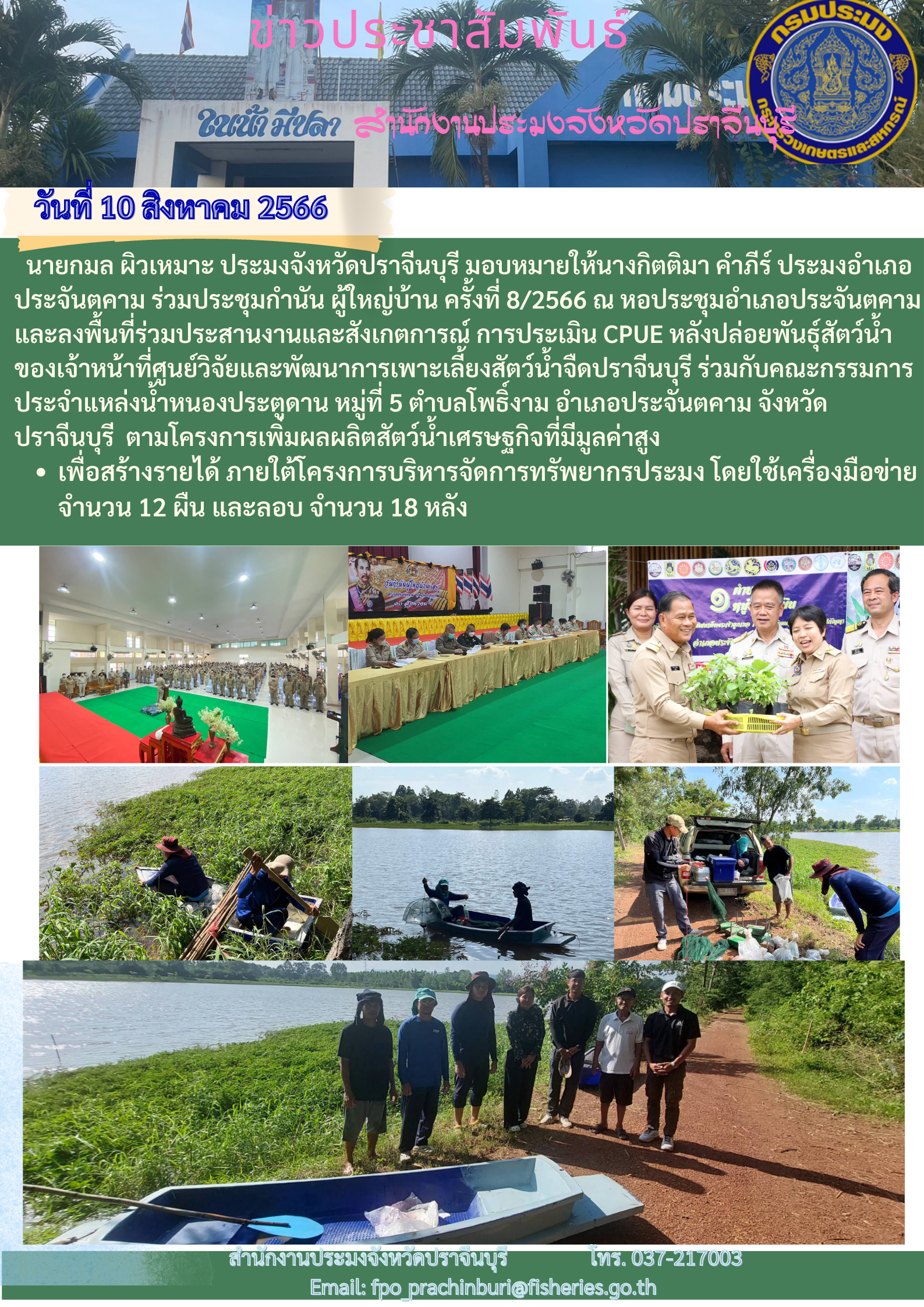 ข่าวประชาสัมพันธ์ เข้าร่วมประชุมกำนัน ผู้ใหญ่บ้าน ครั้งที่ 8/2566..คลิก