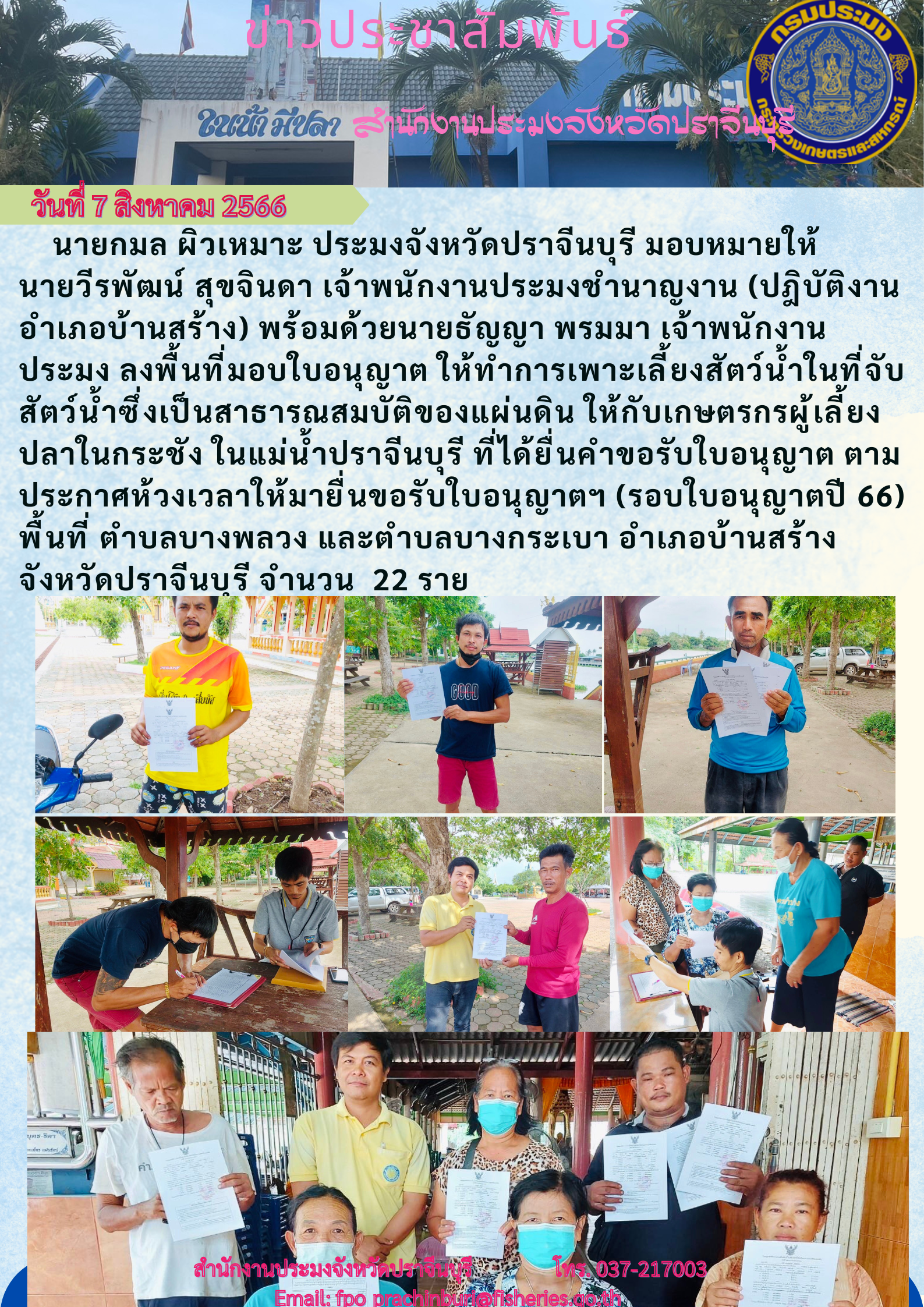 ข่าวประชาสัมพันธ์ ลงพื้นที่มอบใบอนุญาตให้ทำการเพาะเลี้ยงสัตว์นำ้ในที่จับสัตว์นำ้ซึ่งเป็นสาธารณสมบัติของแผ่นดิน..คลิก