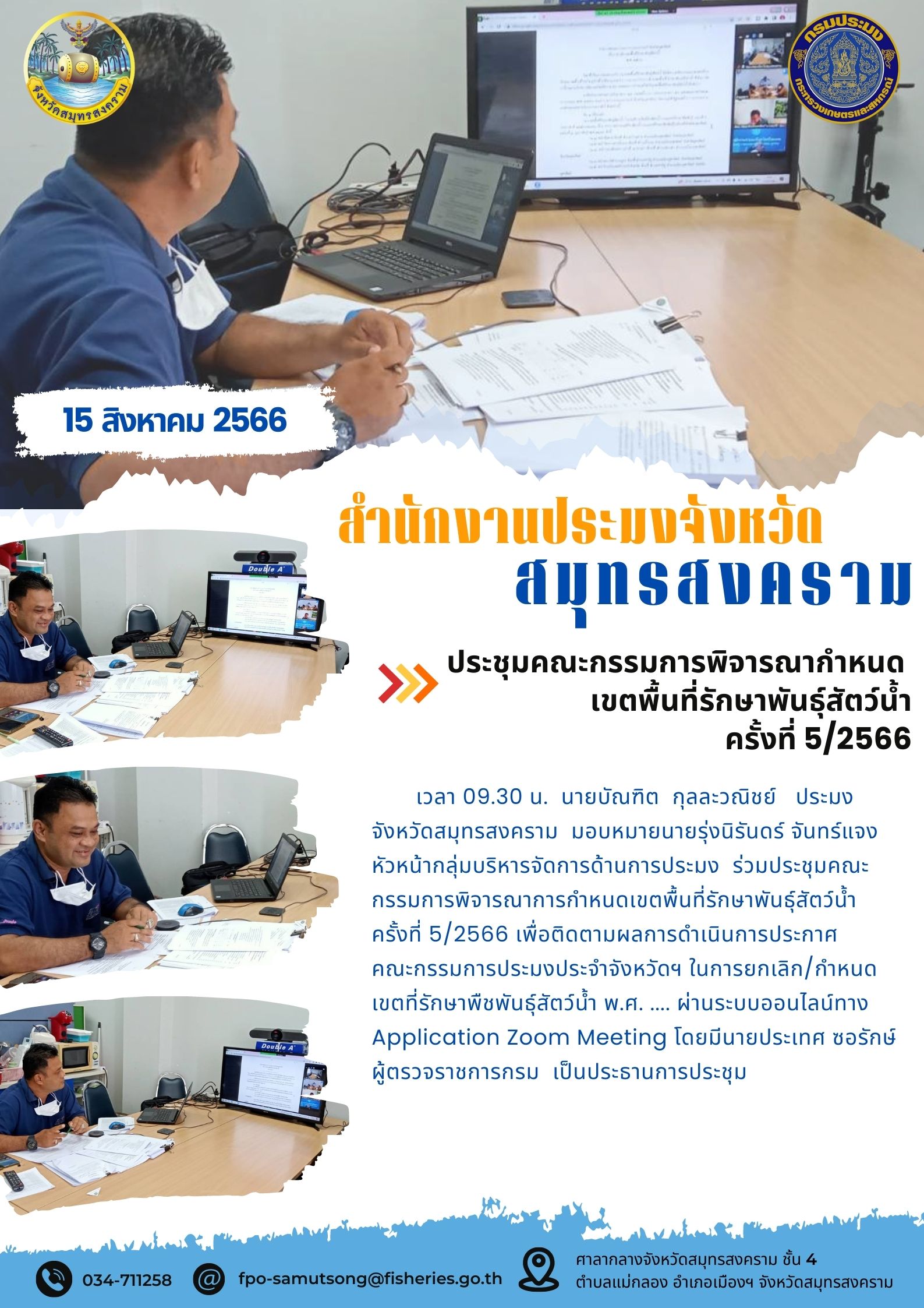 ประชุมคณะกรรมการพิจารณากำหนดเขตพื้นที่รักษาพืชพันธุ์สัตว์น้ำ ครั้งที่ 5/2566..คลิก