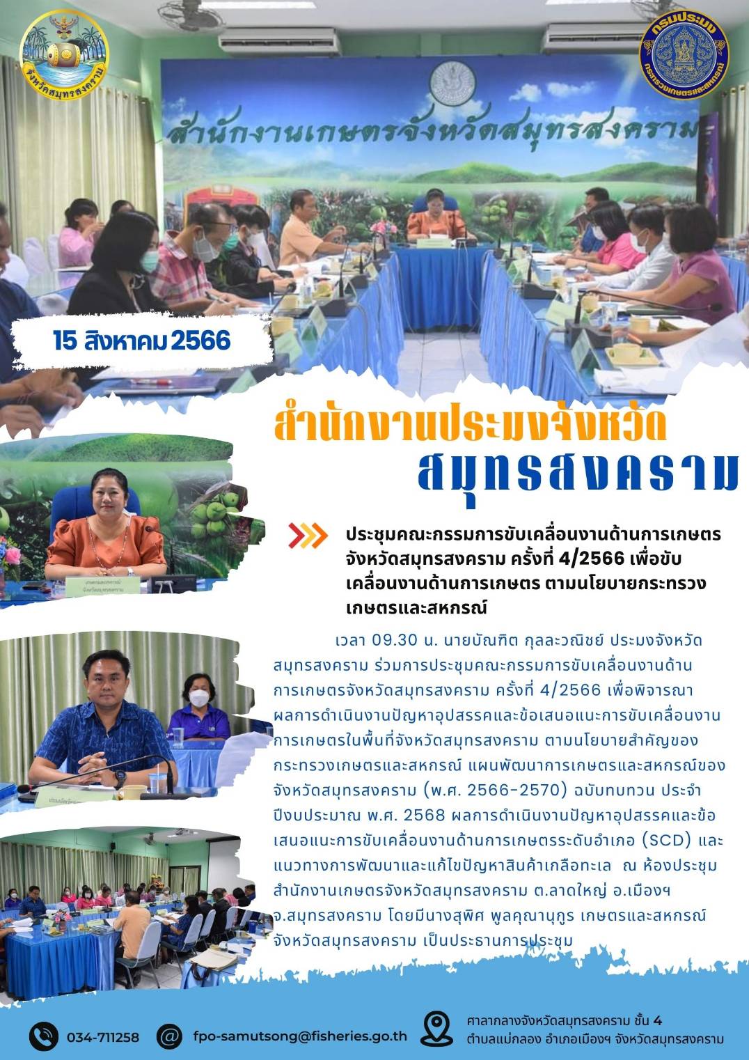 ประชุมคณะกรรมการขับเคลื่อนงานด้านการเกษตรจังหวัดสมุทรสงคราม ครั้งที่ 4/2566 เพื่อขับเคลื่อนงานด้านการเกษตร ตามนโยบายกระทรวงเกษตรและสหกรณ์..คลิก