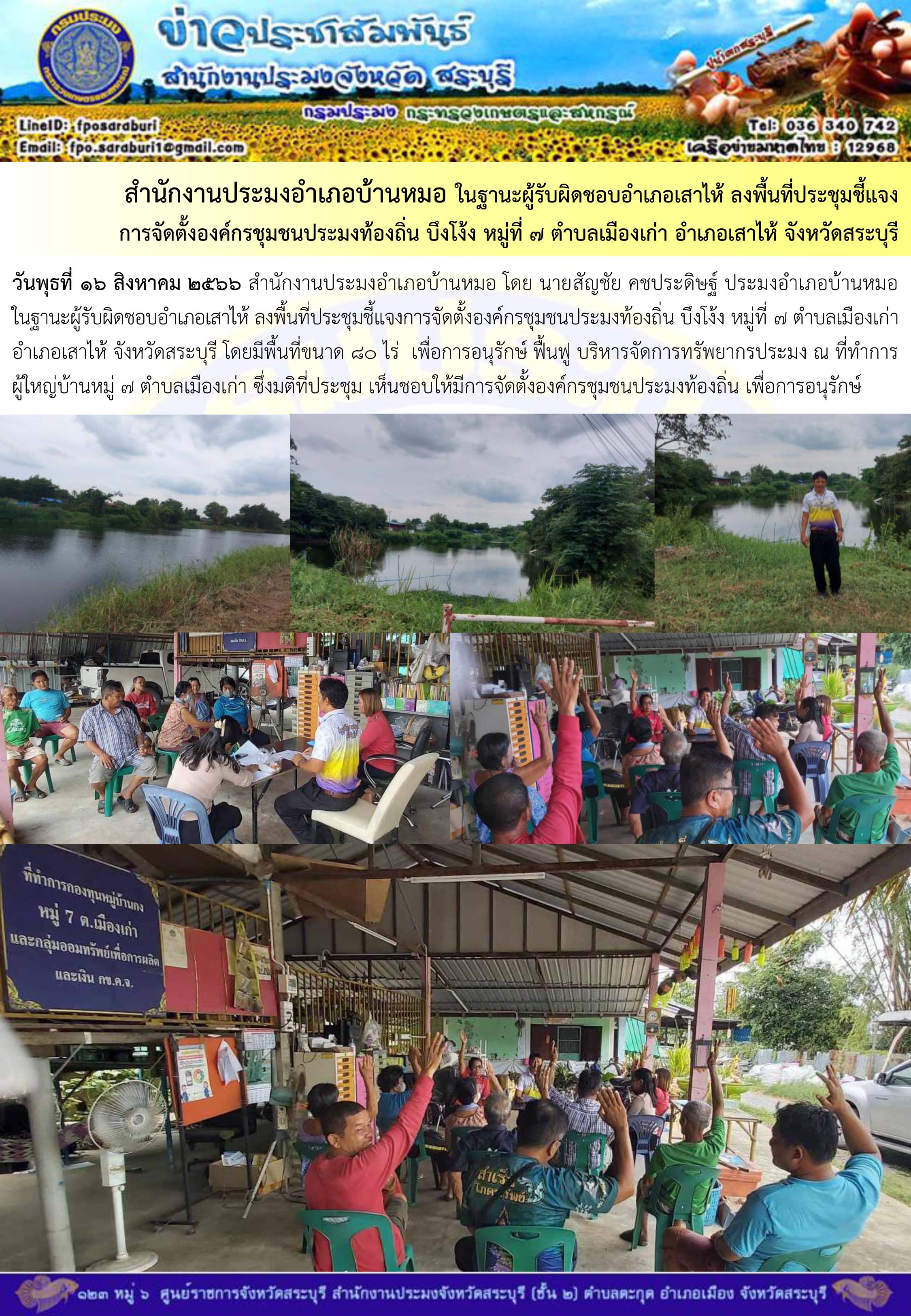 ภารกิจประจำวันที่ 16 สิงหาคม 2566 สำนักงานประมงจังหวัดสระบุรี..คลิก