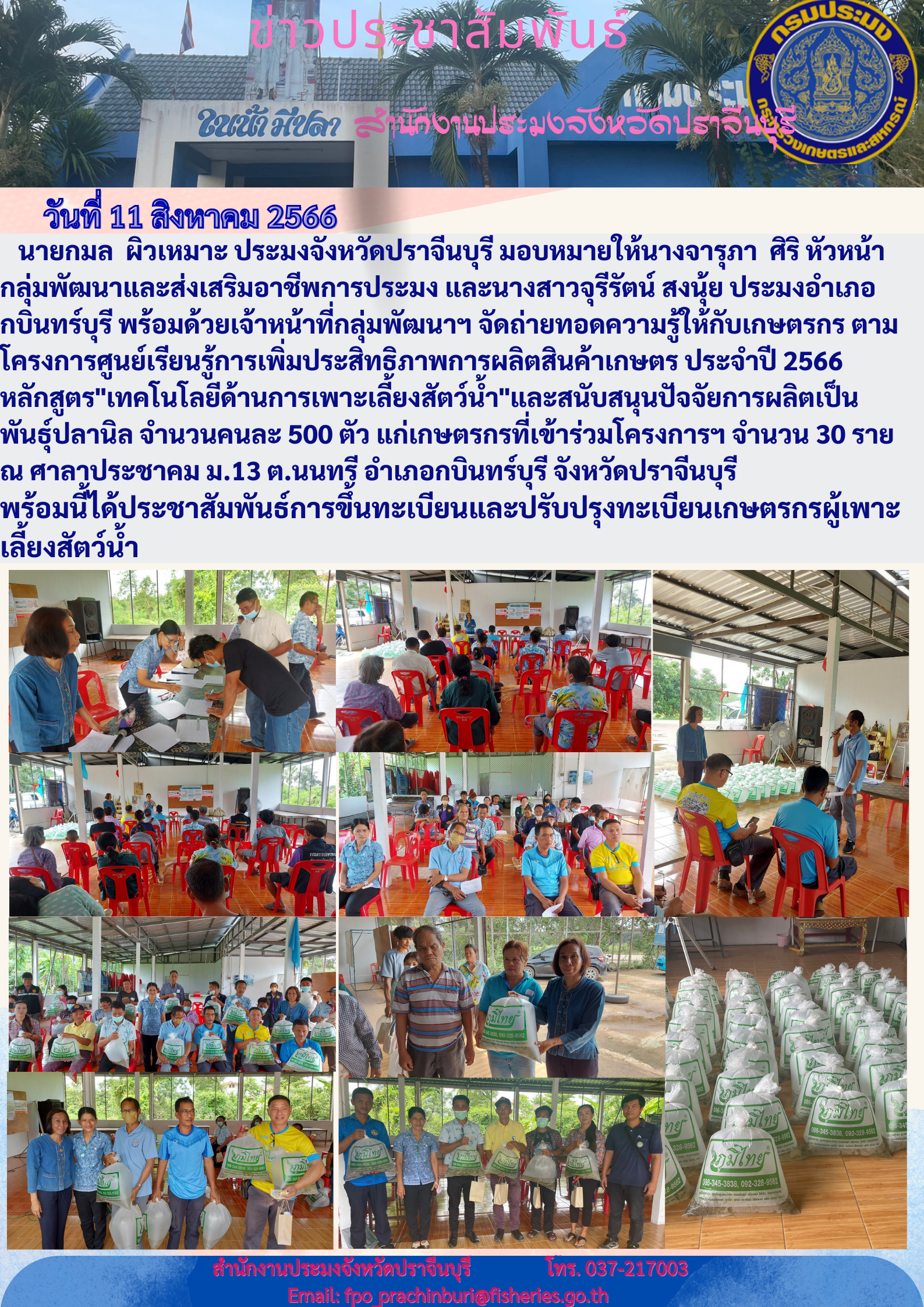 ข่าวประชาสัมพันธ์ จัดถ่ายทอดความรู้ให้เกษตรกร ตามโครงการศูนย์เรียนรู้การเพิ่มประสิทธิภาพการผลิตสินค้าเกษตร ประจำปี 2566..คลิก