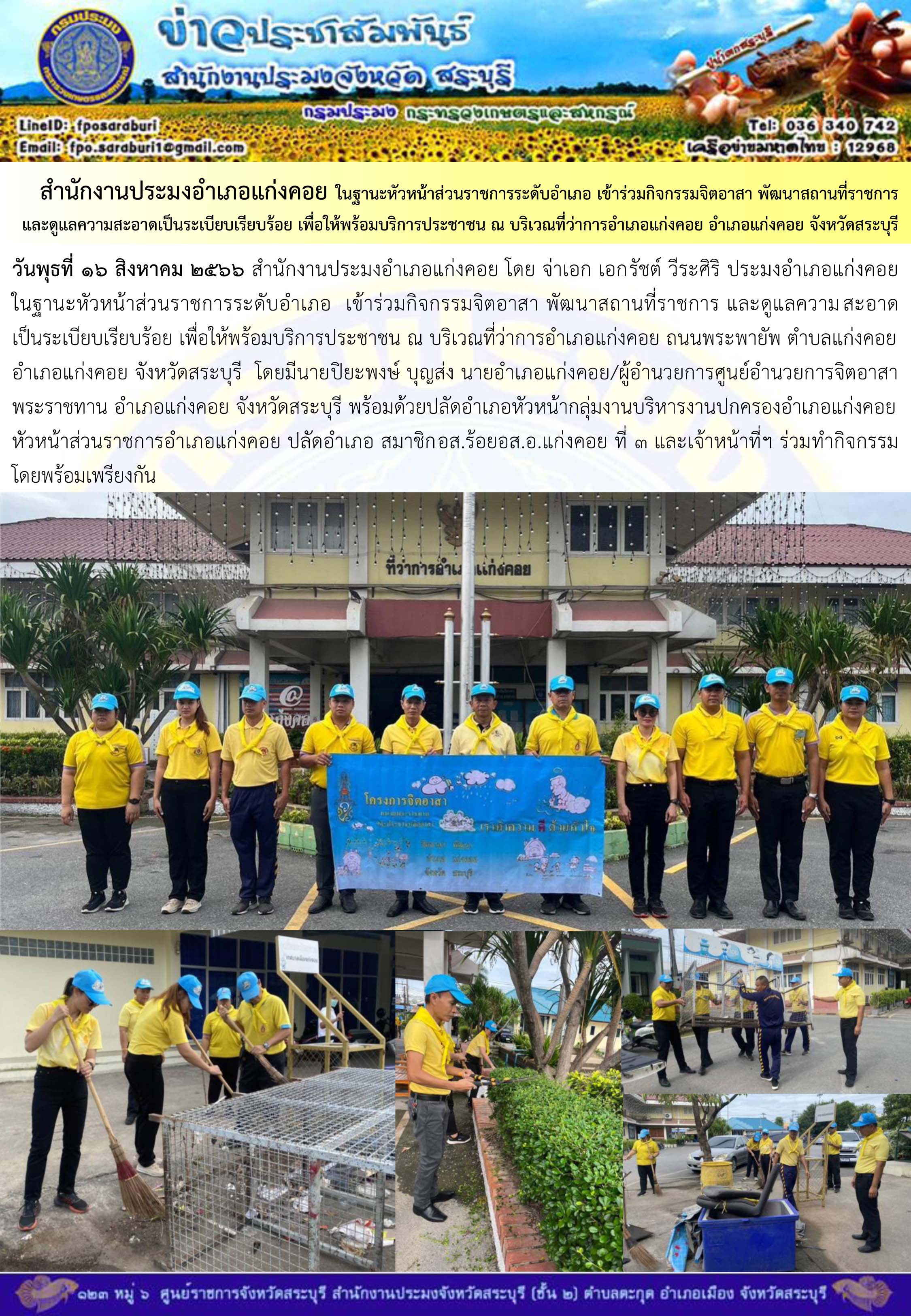 ภารกิจประจำวันที่ 16 สิงหาคม 2566 สำนักงานประมงจังหวัดสระบุรี