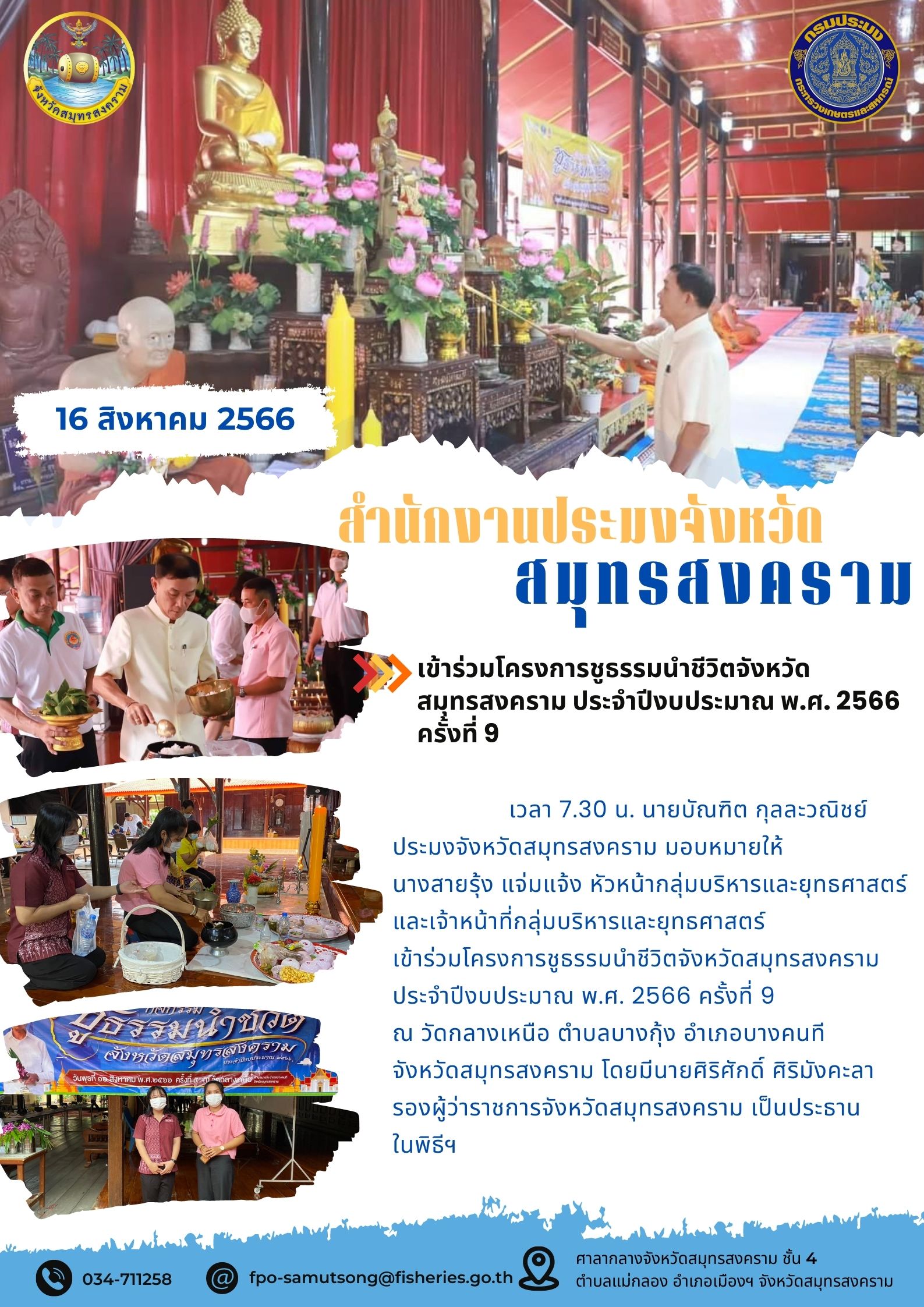 เข้าร่วมโครงการชูธรรมนำชีวิตจังหวัดสมุทรสงคราม ประจำปีงบประมาณ พ.ศ. 2566 ครั้งที่ 9..คลิก