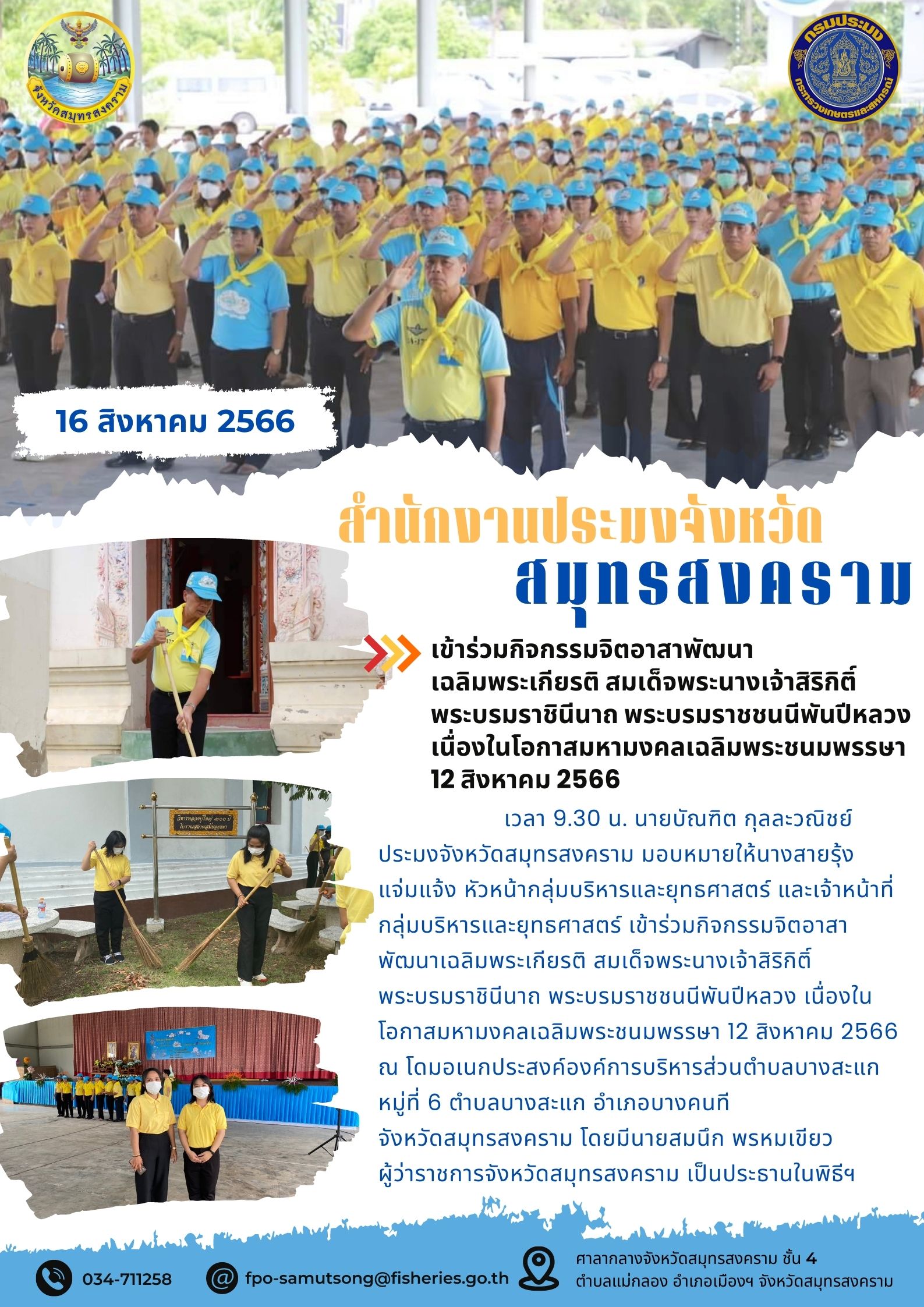 เข้าร่วมกิจกรรมจิตอาสาพัฒนาเฉลิมพระเกียรติ สมเด็จพระนางเจ้าสิริกิติ์ พระบรมราชินีนาถ พระบรมราชชนนีพันปีหลวง เนื่องในโอกาสมหามงคลเฉลิมพระชนมพรรษา 12 สิงหาคม 2566..คลิก