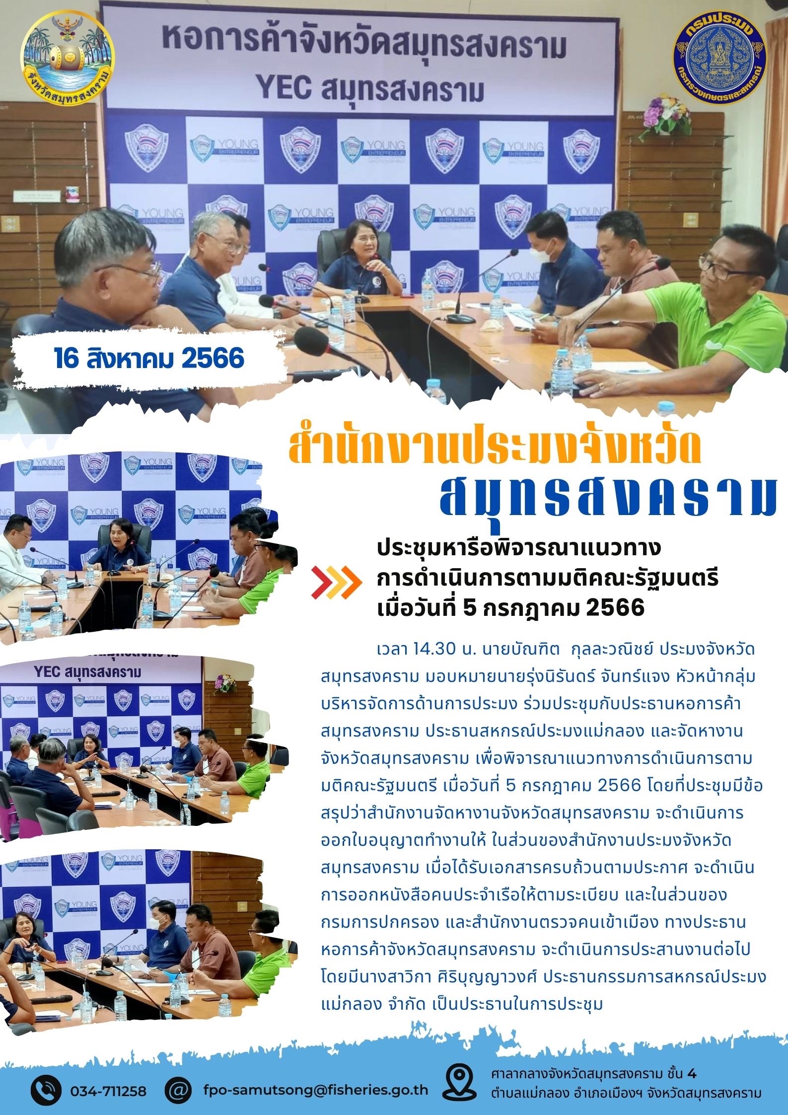 ประชุมหารือพิจารณาแนวทางการดำเนินการตามมติคณะรัฐมนตรี เมื่อวันที่ 5 กรกฎาคม 2566..คลิก