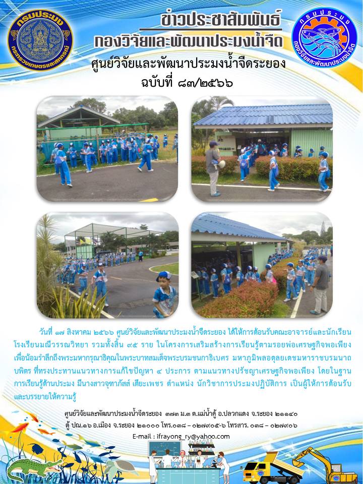 ข่าวประชาสัมพันธ์กิจกรรม ฉบับที่ 83/2566..คลิก