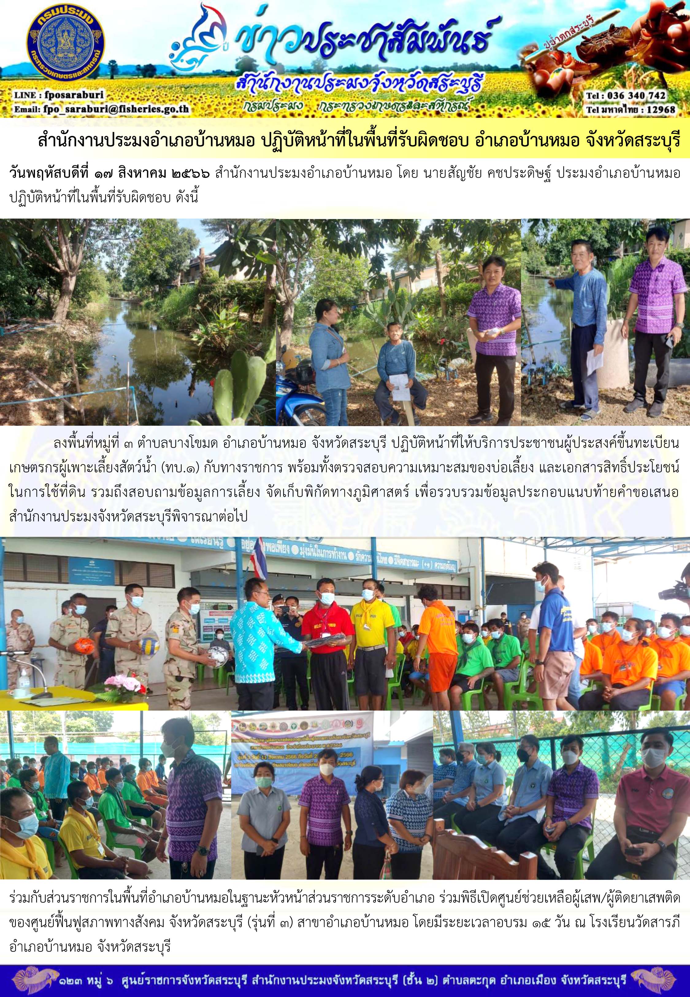 ภารกิจประจำวันที่ 17 สิงหาคม 2566 สำนักงานประมงจังหวัดสระบุรี..คลิก