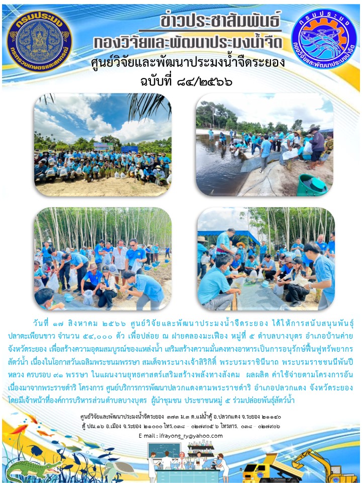 ข่าวประชาสัมพันธ์กิจกรรมฉบับที่ 84/2566..คลิก
