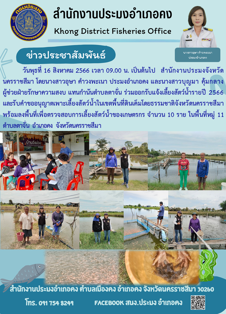 ประมงอำเภอคงรับแจ้งเลี้ยงสัตว์น้ำรายปี 2566 และรับคำขออนุญาตเพาะเลี้ยงสัตว์น้ำในเขตพื้นที่ดินเค็มโดยธรรมชาติของจังหวัดนครราชสีมา พร้อมลงพื้นที่เพื่อตรวจสอบการเลี้ยงสัตว์น้ำของเกษตรกร..คลิก