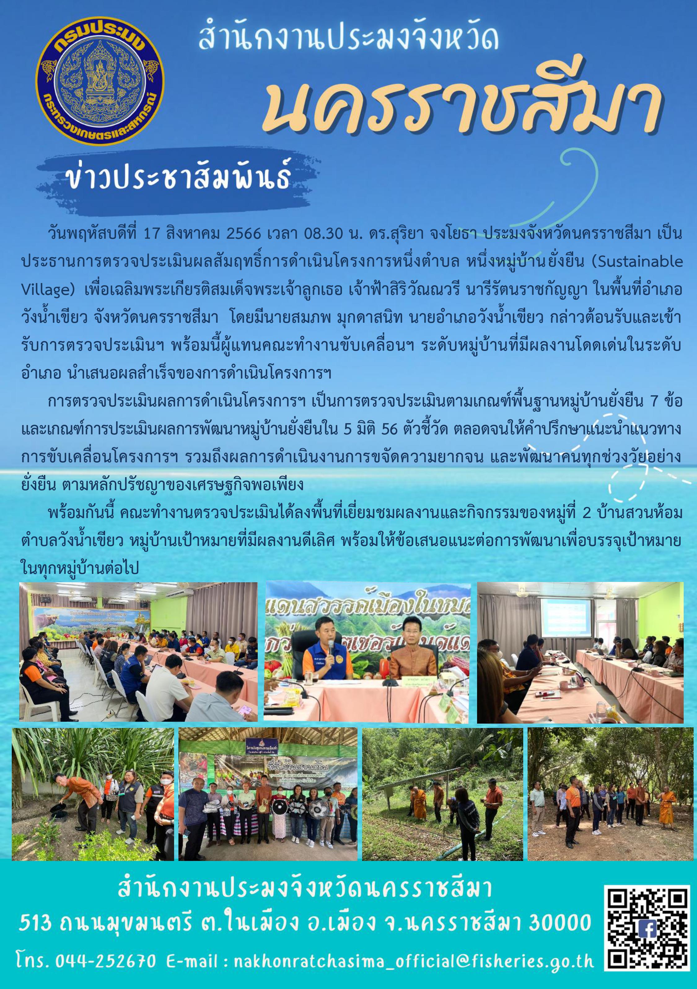 ประมงจังหวัดนครราชสีมาเป็นประธานการตรวจประเมินผลสัมฤทธิ์การดำเนินโครงการหนึ่งตำบล หนึ่งหมู่บ้านยั่งยืน (Sustainable Village) เพื่อเฉลิมพระเกียรติสมเด็จพระเจ้าลูกเธอ เจ้าฟ้าสิริวัณณวรี นารีรัตนราชกัญญา ในพื้นที่อำเภอวังน้ำเขียว จังหวัดนครราชสีมา