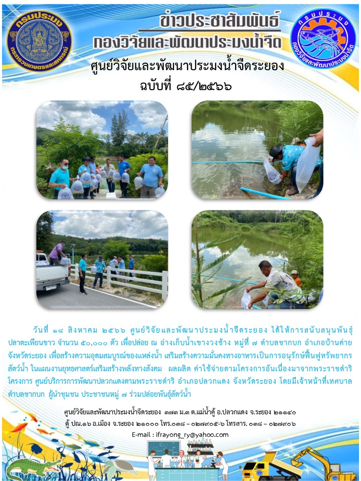 ข่าวประชาสัมพันธ์กิจกรรมฉบับที่ 85/2566..คลิก