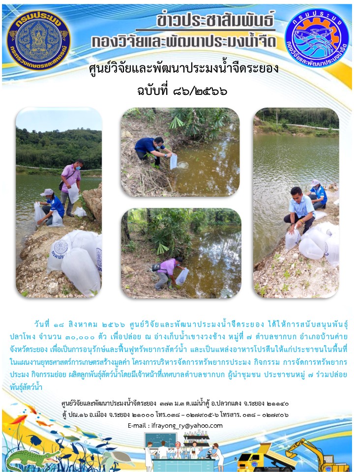 ข่าวประชาสัมพันธ์กิจกรรมฉบับที่ 86/2566..คลิก