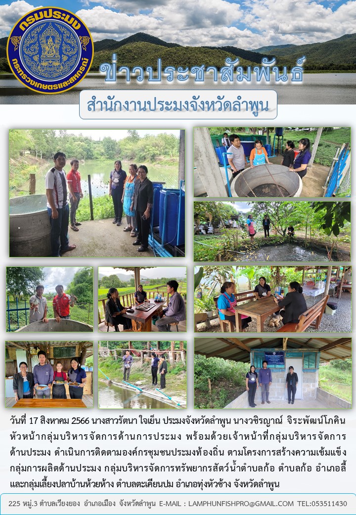 สำนักงานประมงจังหวัดลำพูนติดตามองค์กรชุมชนประมงท้องถิ่น ตามโครงการสร้างความเข้มแข็งกลุ่มการผลิตด้านประมง..คลิก