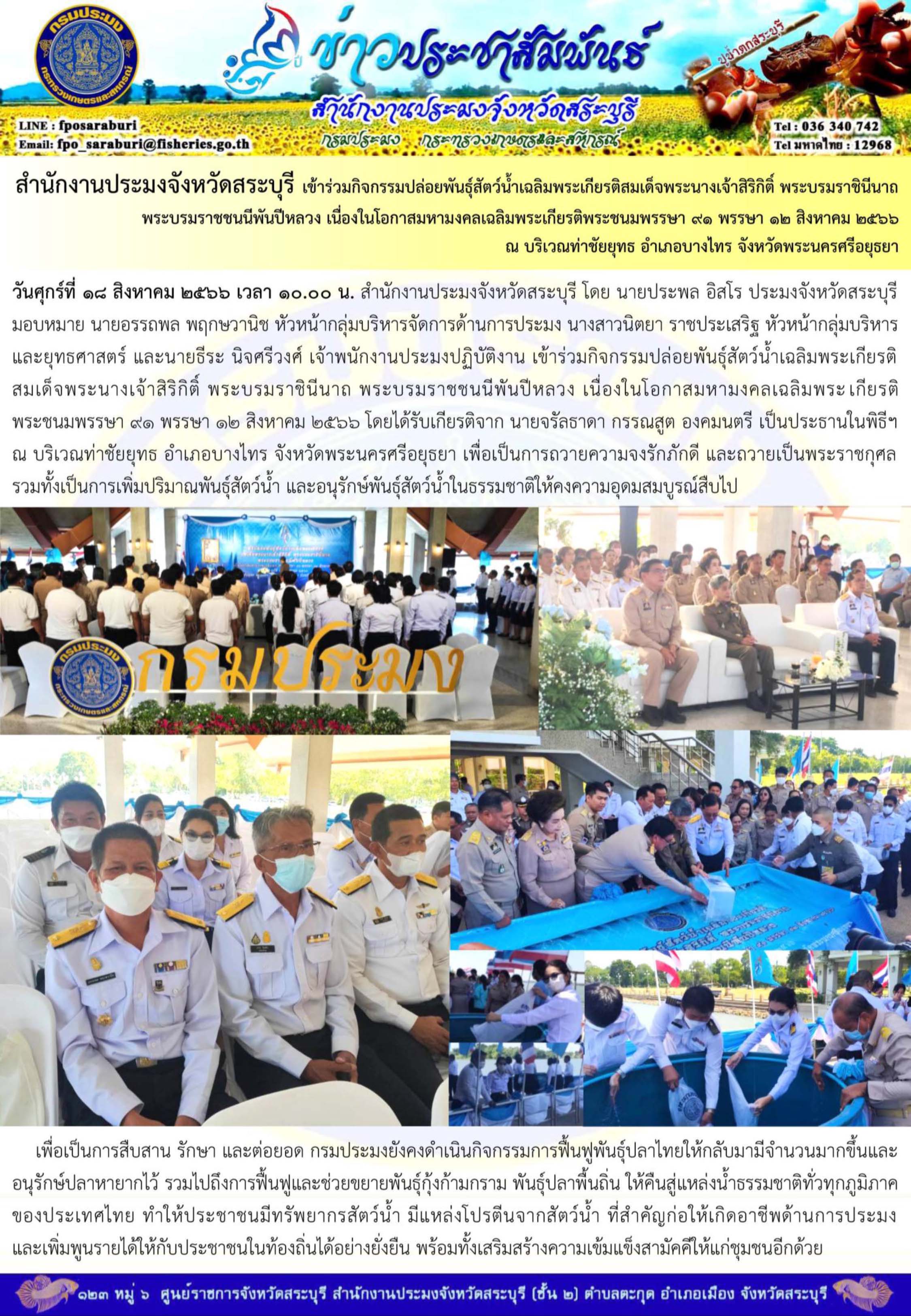 ภารกิจประจำวันที่ 18 สิงหาคม 2566 สำนักงานประมงจังหวัดสระบุรี