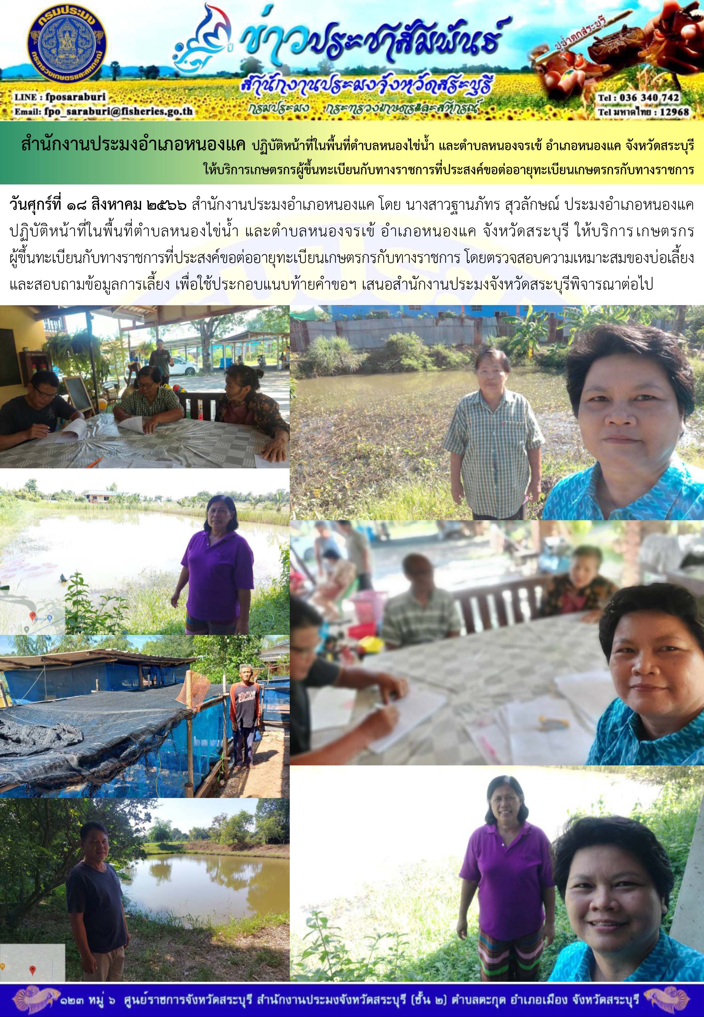 ภารกิจประจำวันที่ 18 สิงหาคม 2566 สำนักงานประมงจังหวัดสระบุรี..คลิก