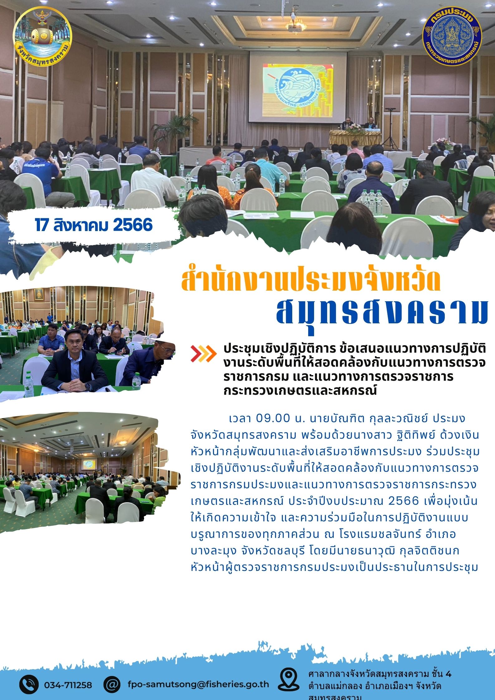 ประชุมเชิงปฏิบัติการ ข้อเสนอแนวทางปฏิบัติงานระดับพื้นที่ให้สอดคล้องกับแนวทางการตรวจราชการกรม และแนวทางการตรวจราชการกระทรวงเกษตรและสหกรณ์..คลิก
