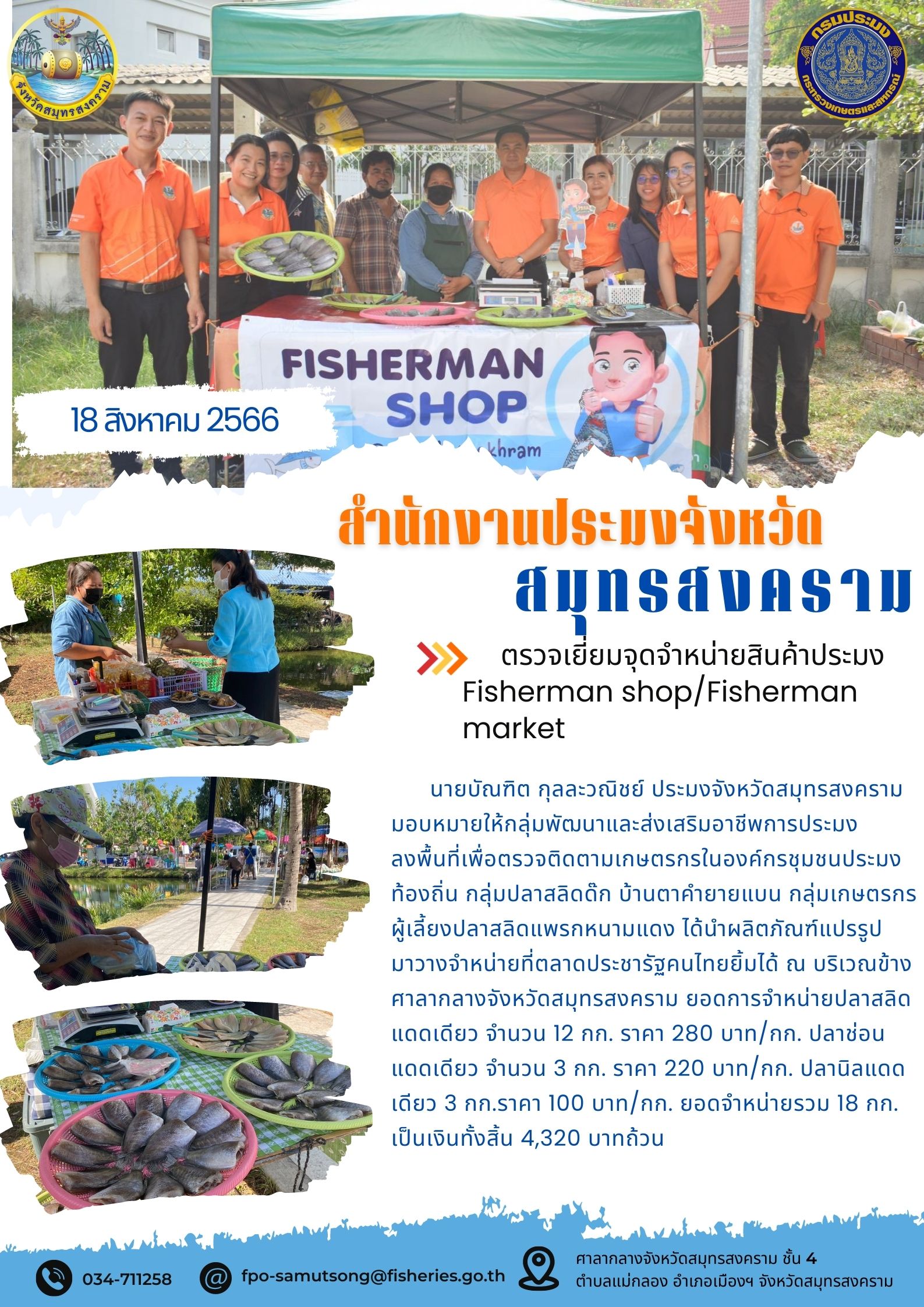 ตรวจเยี่ยมจุดจำหน่ายสินค้าประมง Fisherman shop/Fisherman market..คลิก