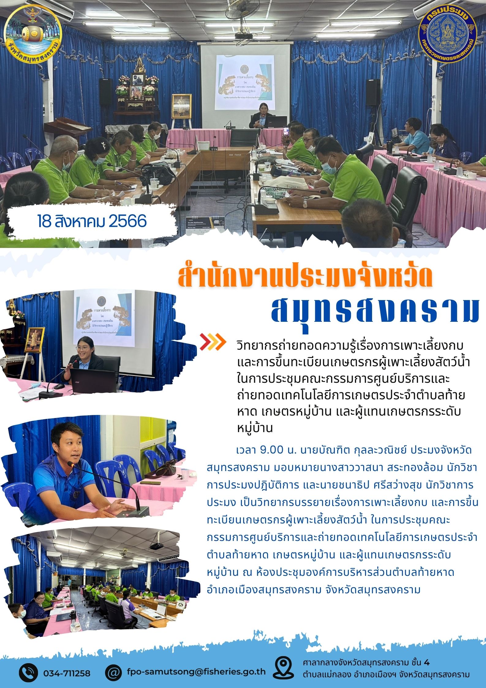 วิทยากรถ่ายทอดความรู้เรื่องการเพาะเลี้ยงกบและการขึ้นทะเบียนเกษตรกรผู้เพาะเลี้ยงสัตว์น้ำ ในการประชุมคณะกรรมการศูนย์บริการและถ่ายทอดเทคโนโลยีการเกษตรประจำตำบลท้ายหาด เกษตรหมู่บ้าน และผู้แทนเกษตรกรระดับหมู่บ้าน..คลิก