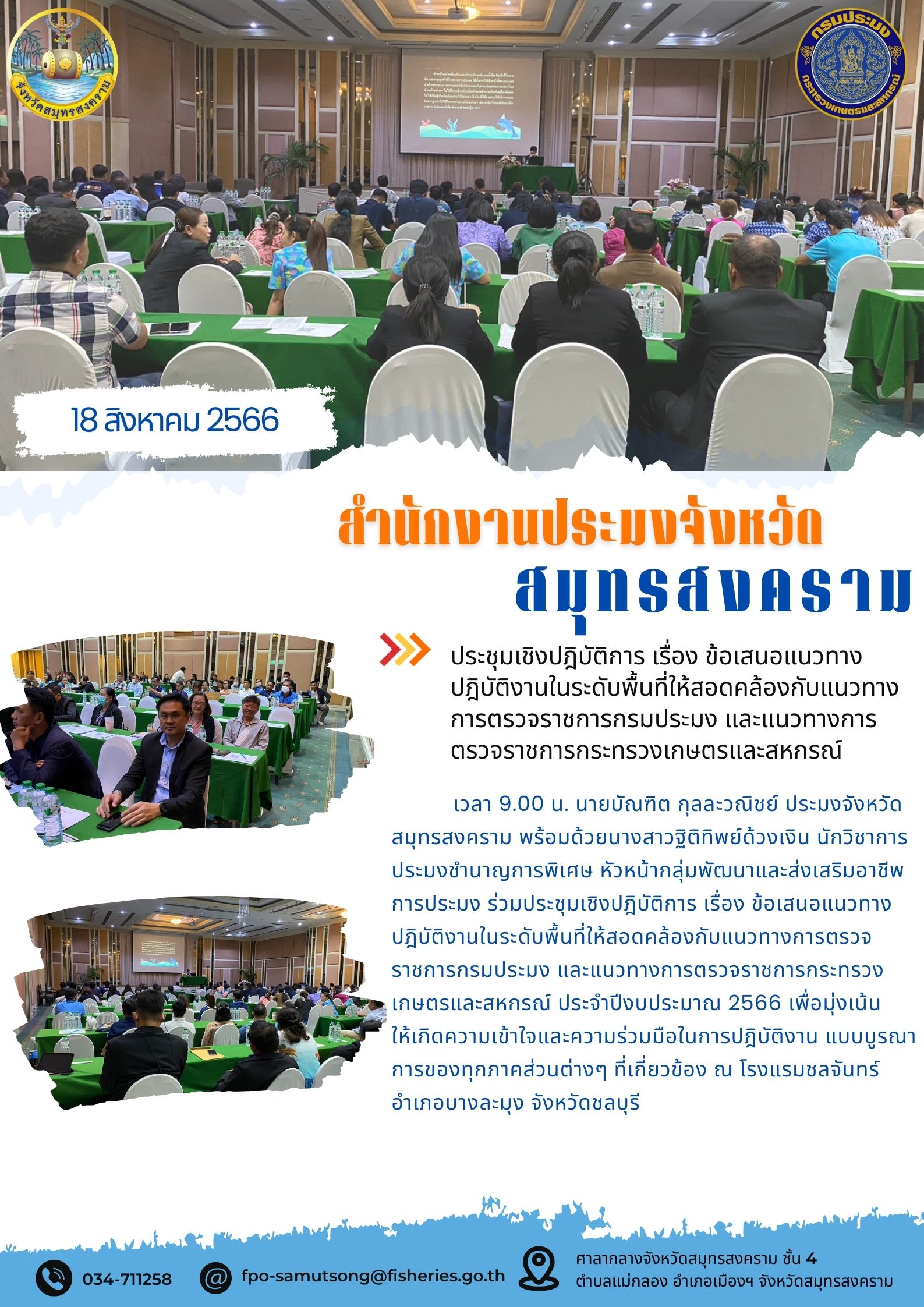ประชุมเชิงปฏิบัติการ ข้อเสนอแนวทางปฏิบัติงานระดับพื้นที่ให้สอดคล้องกับแนวทางการตรวจราชการกรม และแนวทางการตรวจราชการกระทรวงเกษตรและสหกรณ์..คลิก