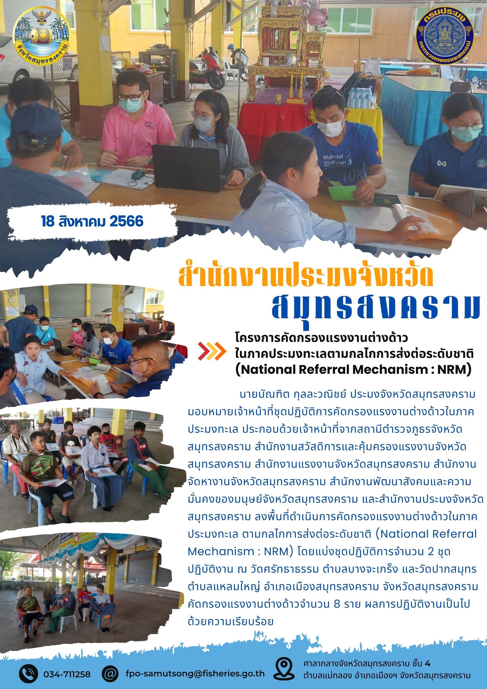 โครงการคัดกรองแรงงานต่างด้าวในภาคประมงทะเลตามกลไกการส่งต่อระดับชาติ (National Referal Mechanism : NRM)..คลิก