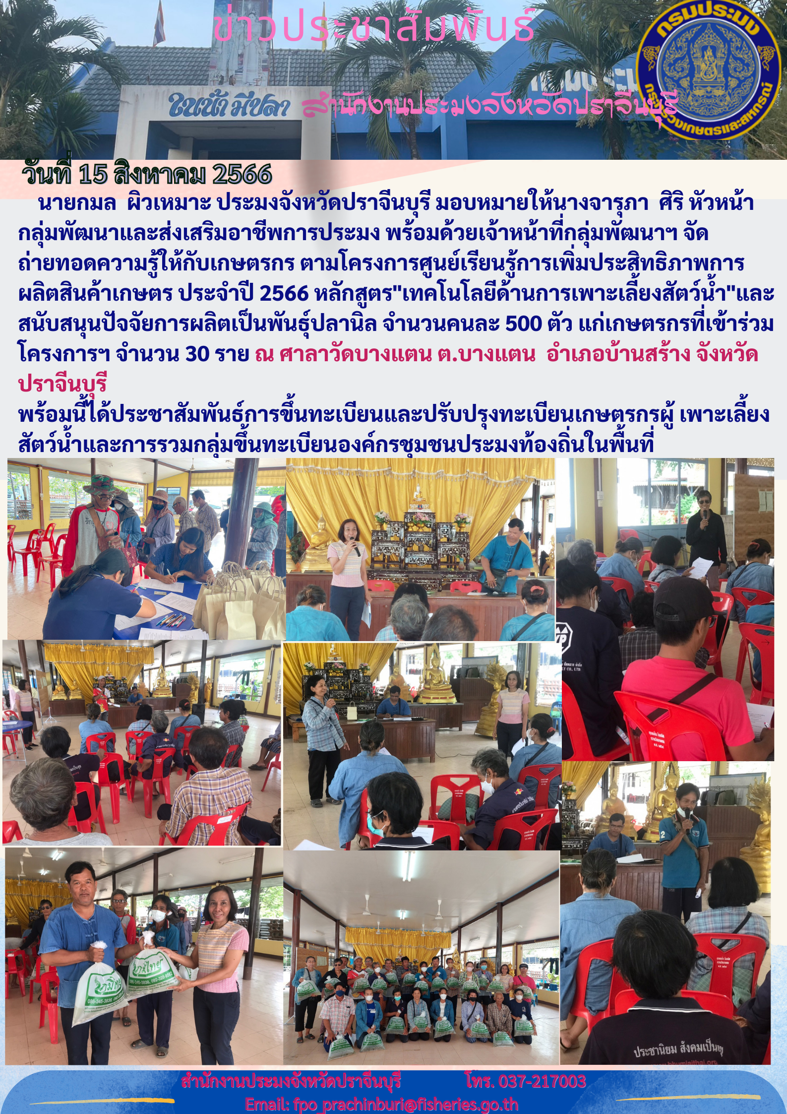 ข่าวประชาสัมพันธ์  จัดถ่ายทอดองค์ความรู้ให้เกษตรกร ตามโครงการศูนย์เรียนรู้การเพิ่มประสิทธิภาพการผลิตสินค้าเกษตร ประจำปี 2566..คลิก