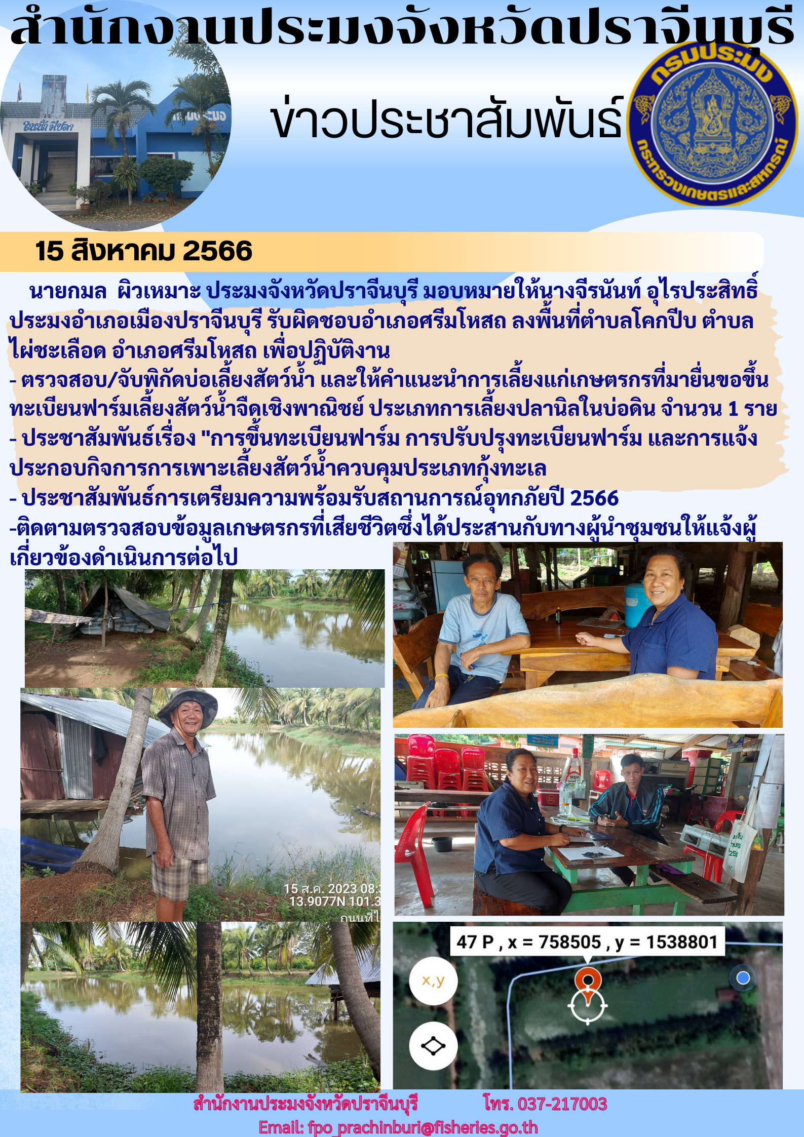 ข่าวประชาสัมพันธ์ ลงพื้นที่ตำบลโคกบีบ ตรวจสอบจับพิกัดบ่อเลี้ยงสัตว์นำ้ และประชาสัมพันธ์ เรื่องการขึ้นทะเบียนฟาร์ม ปรับปรุงทะเบียนฟาร์ม..คลิก