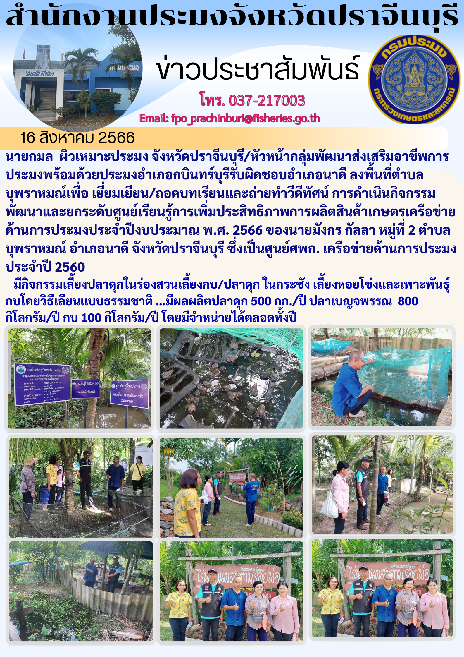 ข่าวประชาสัมพันธ์ ลงพื้นที่ตำบลบุพราหมณ์ เพื่อเยี่ยมเยียน ถอดบทเรียนและถ่ายทำวีดีทัศน์ การดำเนินกิจกรรมพัฒนาและยกระดับศูนย์เรียนรู้การเพิ่มประสิทธิภาพการผลิตสินค้าเกษตร..คลิก