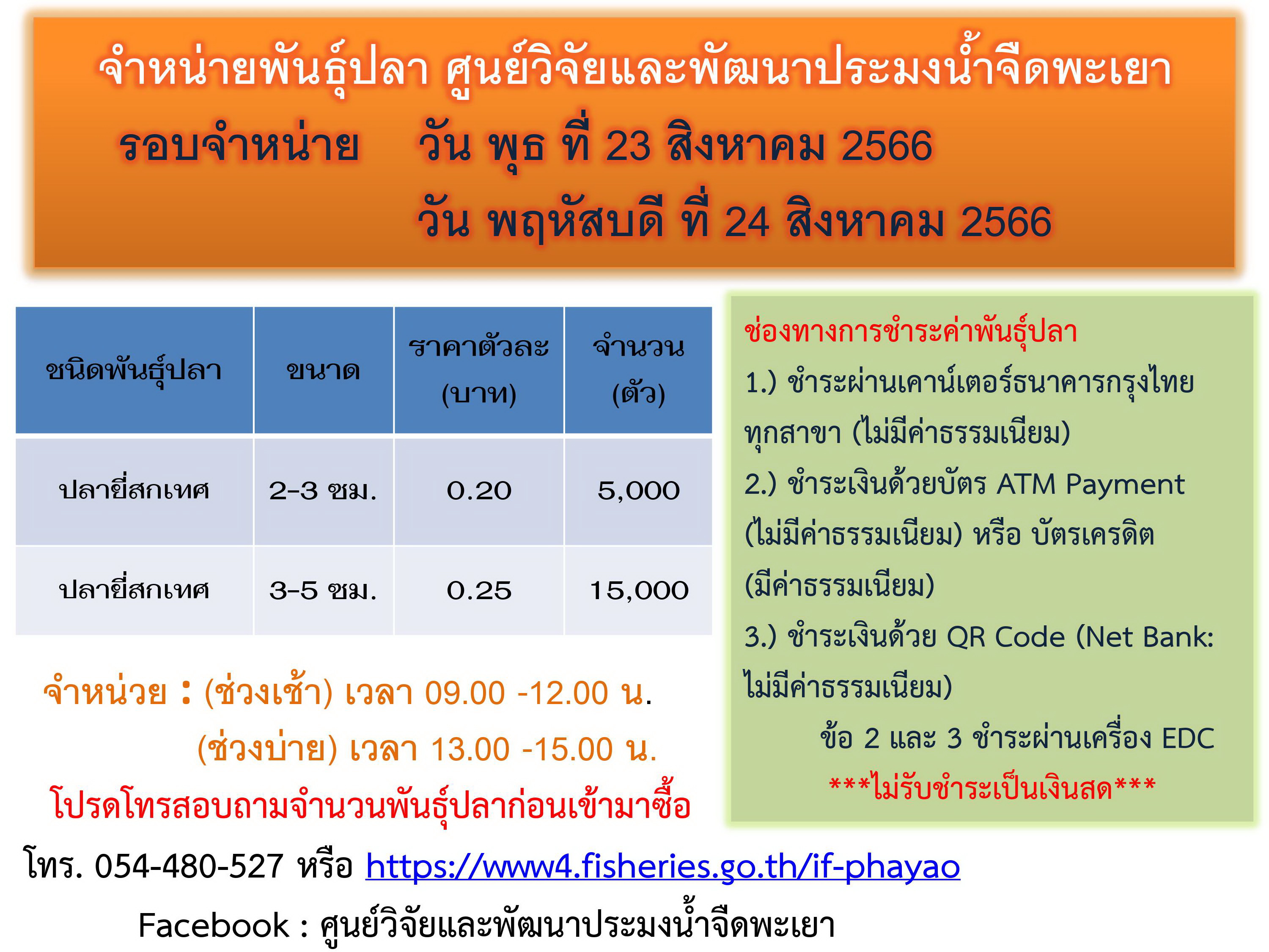 พันธุ์ปลาที่มีจำหน่าย ศูนย์วิจัยและพัฒนาประมงน้ำจืดพะเยา รอบจำหน่าย วัน พุธที่ 23 สิงหาคม 2566 และ วัน พฤหัสบดี ที่ 24 สิงหาคม 2566..คลิก