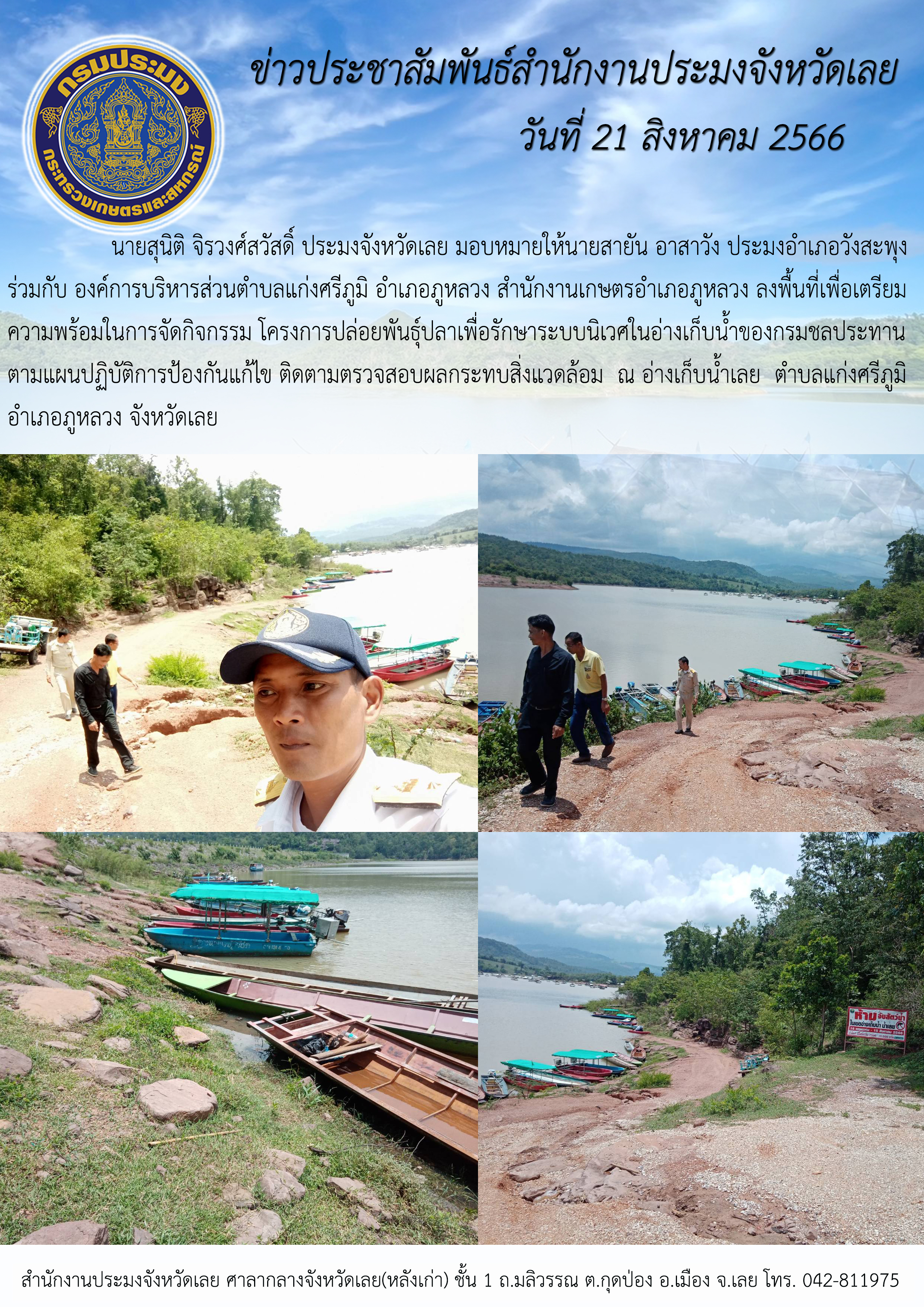 นายสุนิติ จิรวงศ์สวัสดิ์ ประมงจังหวัดเลย มอบหมายให้ นายสายัน อาสาวัง ประมงอำเภอวังสะพุง ลงพื้นที่เพื่อเตรียมความพร้อมในการจัดกิจกรรมโครงการปล่อยพันธุ์ปลาเพื่อรักษาระบบนิเวศในอ่างเก็บน้ำของกรมชลประทาน ตามแผนปฏิบัติการป้องกันแก้ไข และติดตามตรวจสอบผลกระทบสิ่งแวดล้อม