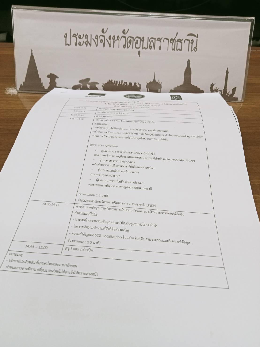 ประมงอุบลฯ เข้าร่วมประชุมแบ่งปันความรู้ออนไลน์ การประเมินความก้าวหน้าการพัฒนาที่ยั่งยืนของประเทศไทย (Online Knowledge Sharing: Assessment off Thailand's SDGs Progress)..คลิก
