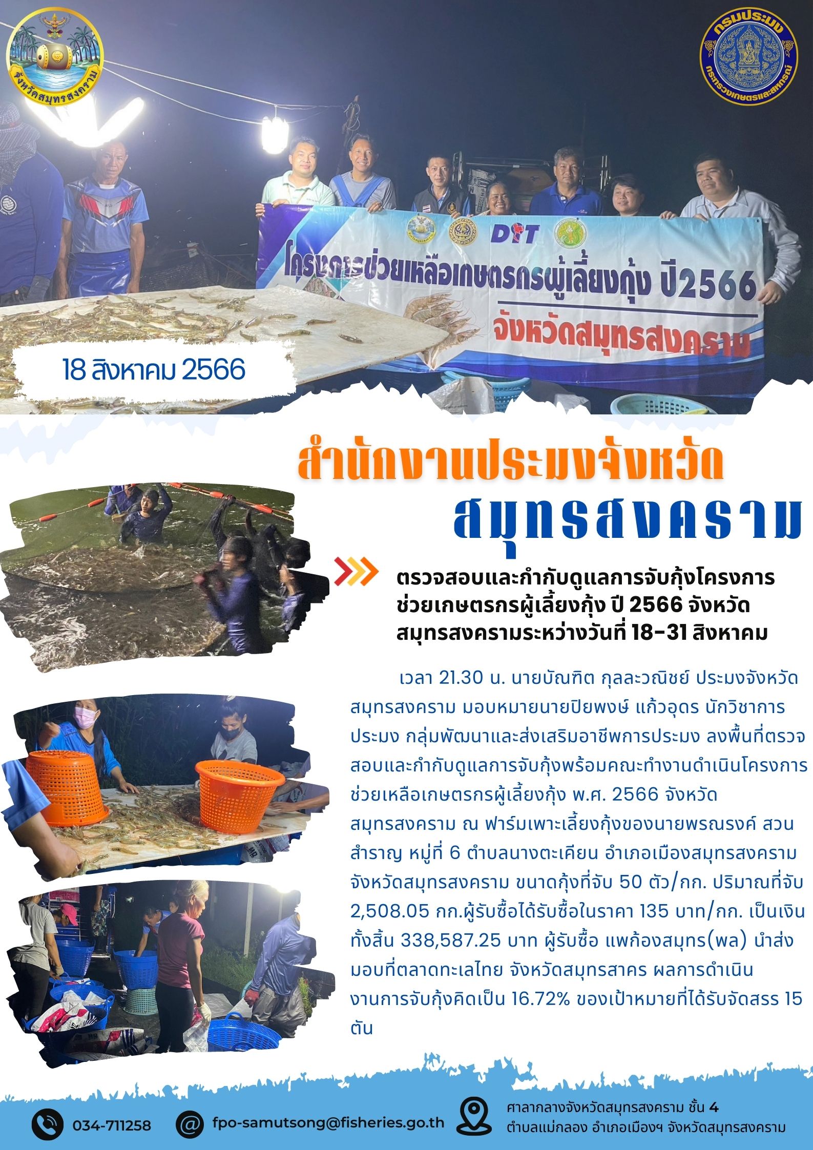 ตรวจสอบและกำกับดูแลการจับกุ้งโครงการช่วยเหลือเกษตรกรผู้เลี้ยงกุ้ง ปี 2566 จังหวัดสมุทรสงคราม ระหว่างวันที่ 18-31 สิงหาคม..คลิก