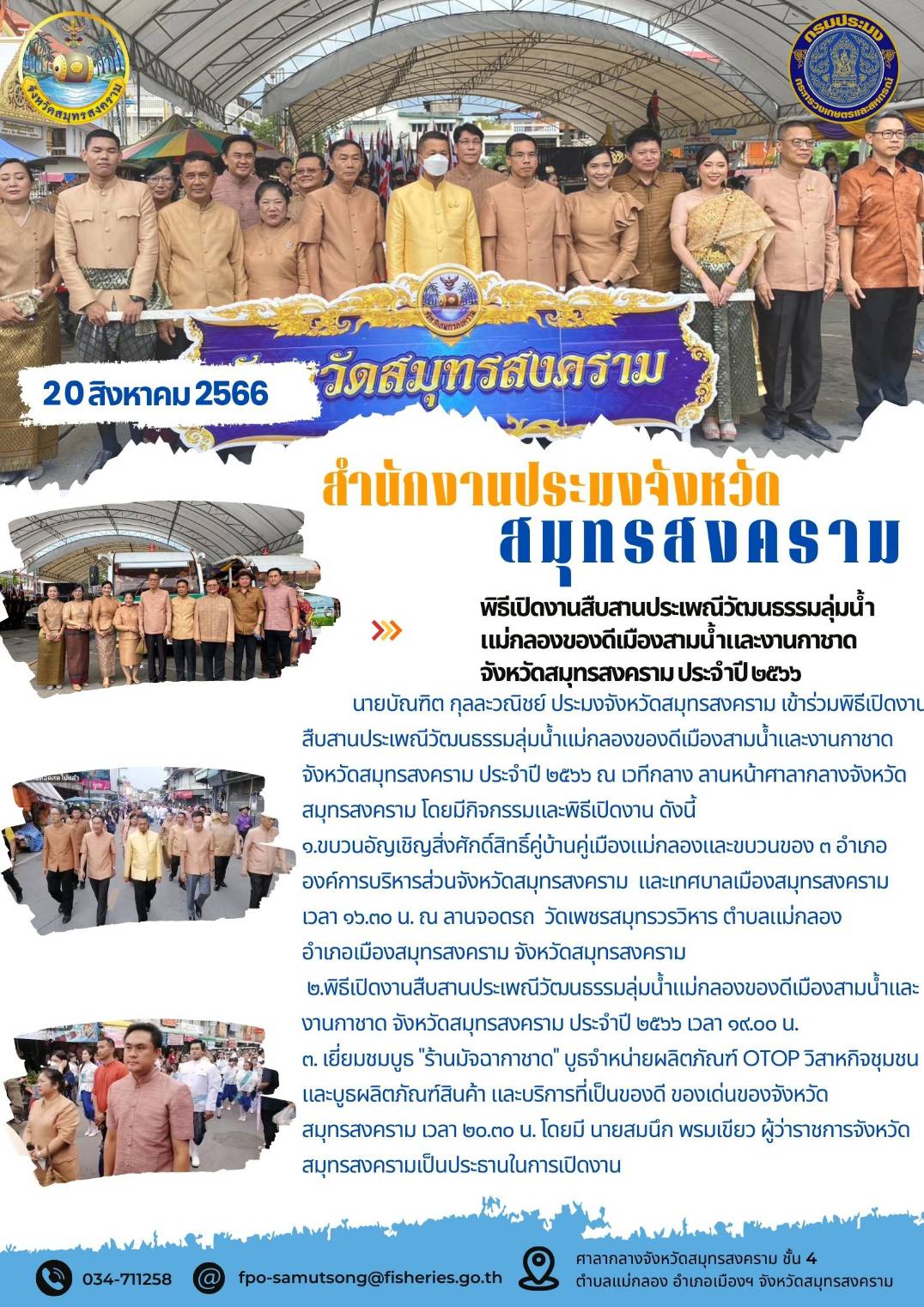 พิธีเปิดงานสืบสานประเพณีวัฒนธรรมลุ่มน้ำแม่กลองของดีเมืองสามน้ำและงานกาชาดจังหวัดสมุทรสงคราม ประจำปี 2566..คลิก