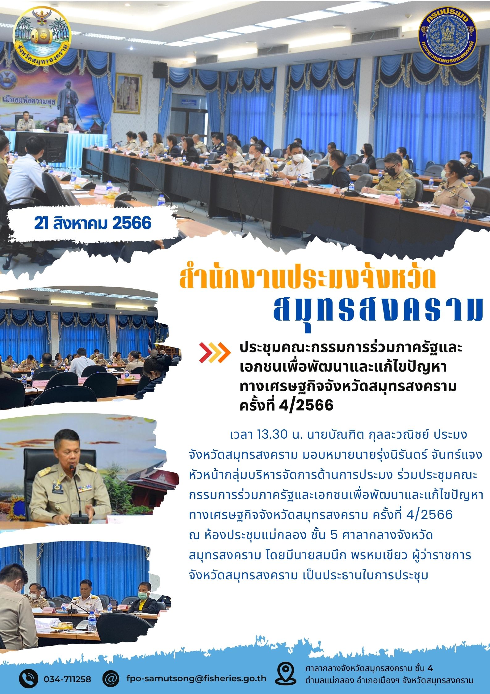 ประชุมคณะกรรมการร่วมภาครัฐและเอกชนเพื่อพัฒนาและแก้ไขปัญหาทางเศรษฐกิจจังหวัดสมุทรสงคราม ครั้งที่ 4/2566..คลิก