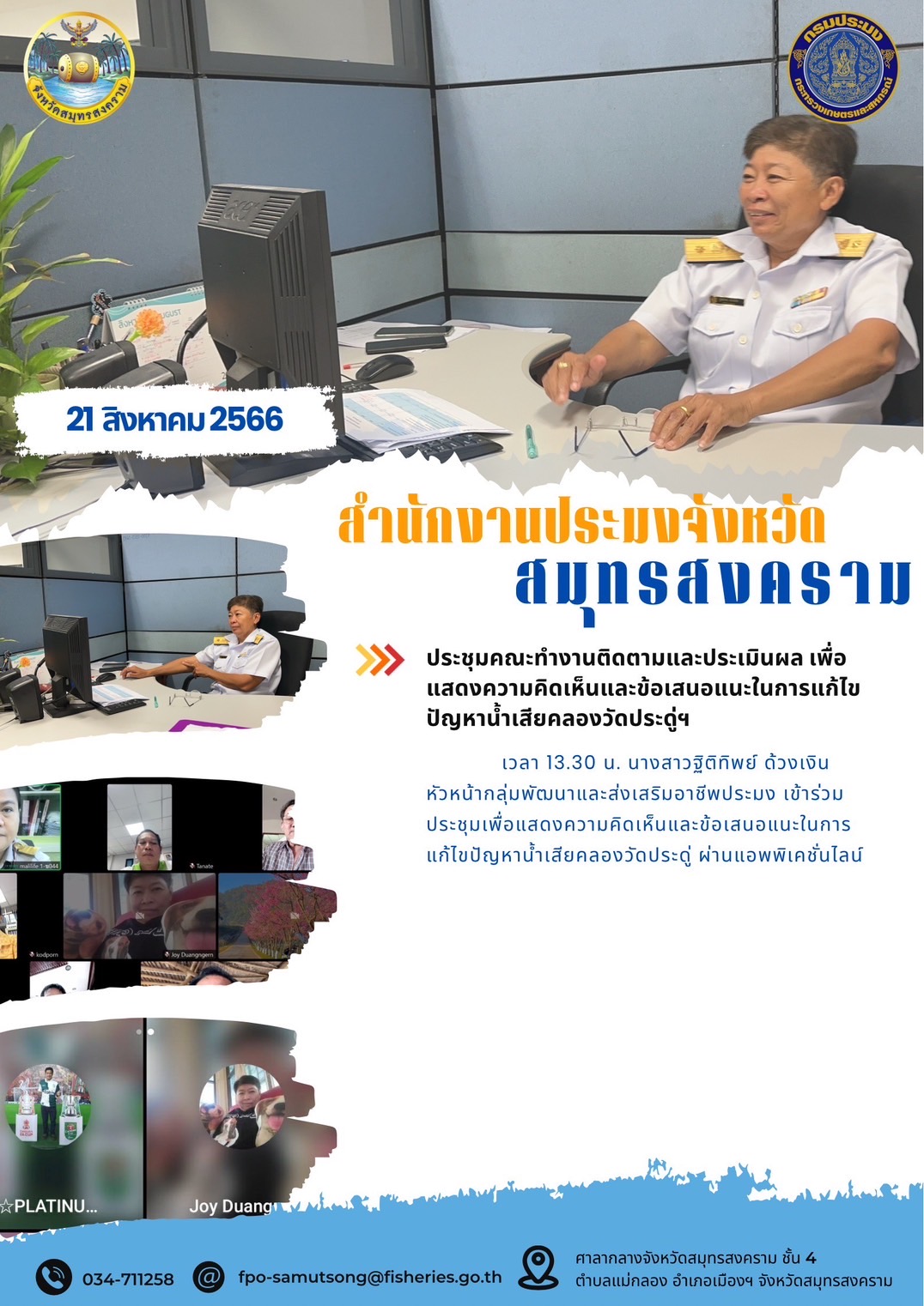 ประชุมคณะทำงานติดตามและประเมินผล เพื่อแสดงความคิดเห็นและข้อเสนอแนะในการแก้ไขปัญหาน้ำเสียคลองวัดประดู่ฯ..คลิก