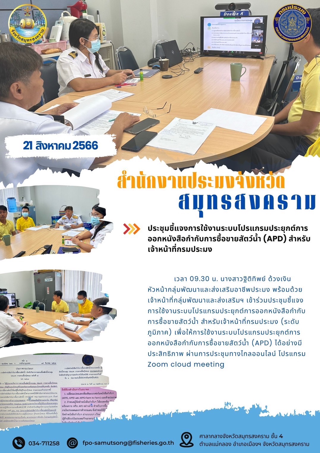 ประชุมชี้แจงการใช้งานระบบโปรแกรมประยุกต์การออกหนังสือกำกับการซื้อขายสัตวน้ำ (APD) สำหรับเจ้าหน้าที่กรมประมง..คลิก