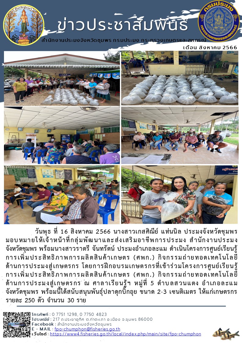 ดำเนินโครงการศูนย์เรียนรู้การเพิ่มประสิทธิภาพการผลิตสินค้าเกษตร (ศพก.) กิจกรรมถ่ายทอดเทคโนโลยีด้านการประมงสู่เกษตรกร..คลิก